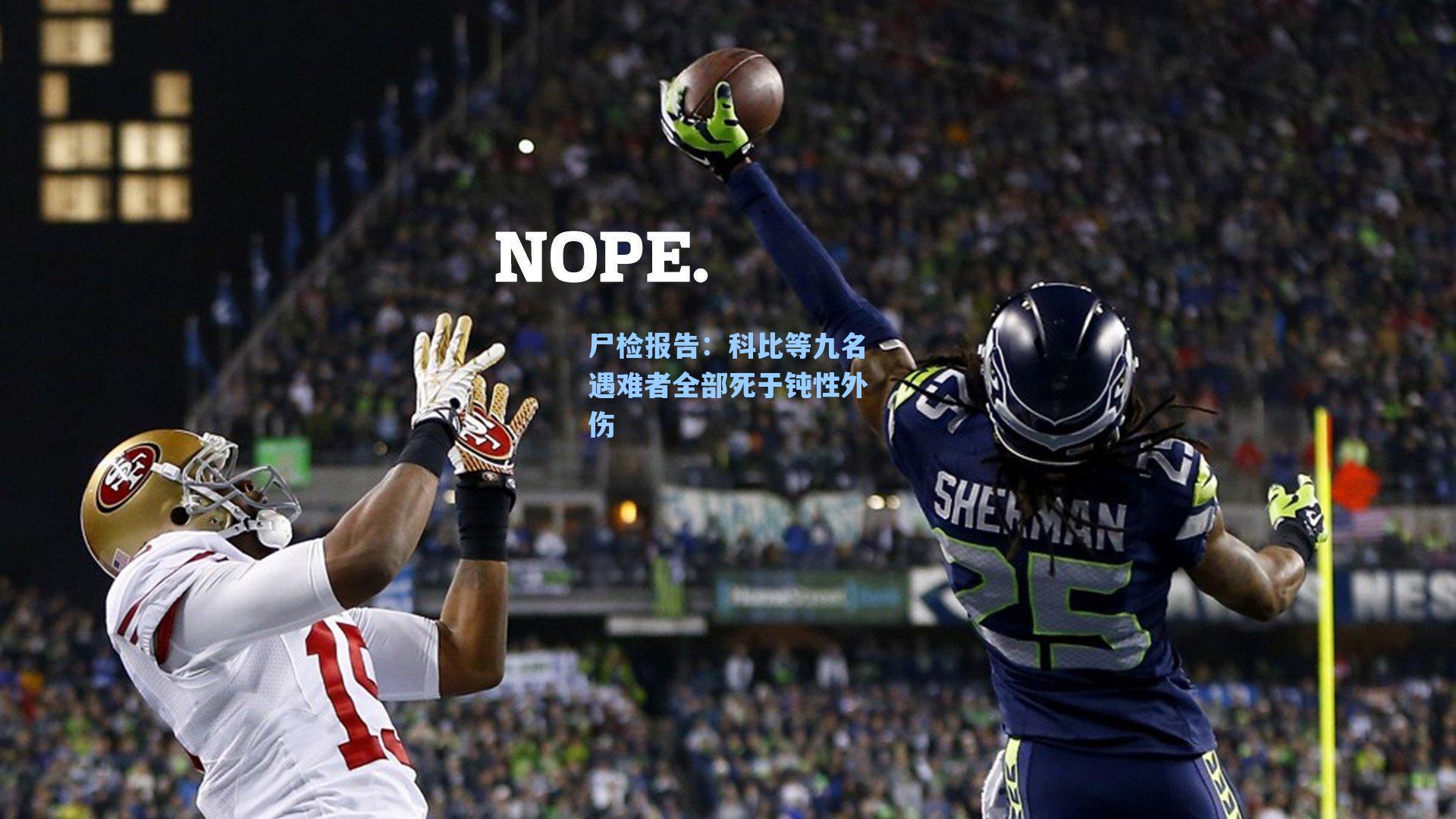 尸检报告:科比等九名遇难者全部死于钝性外伤