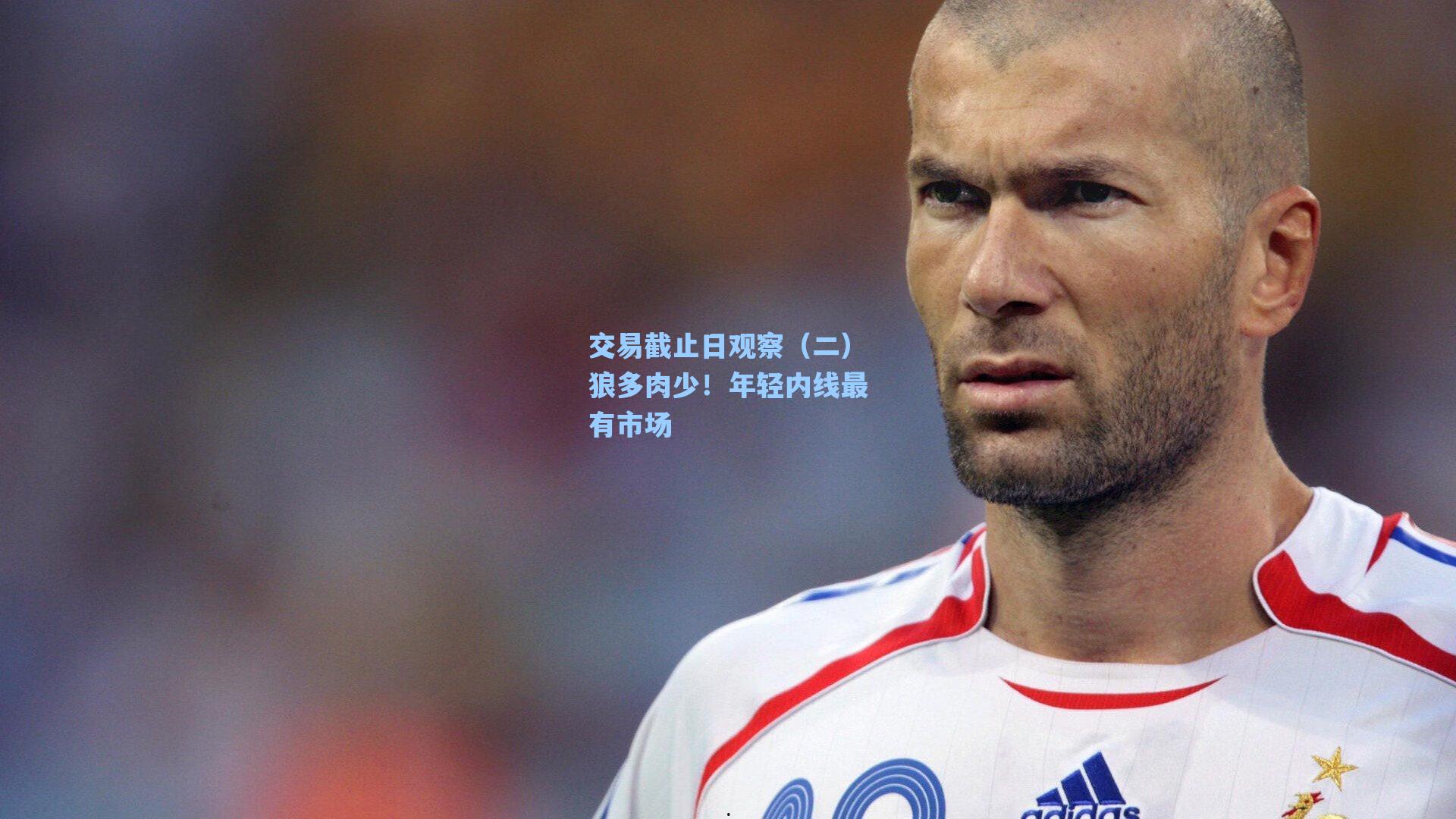 交易截止日观察(二)狼多肉少!年轻内线最有市场