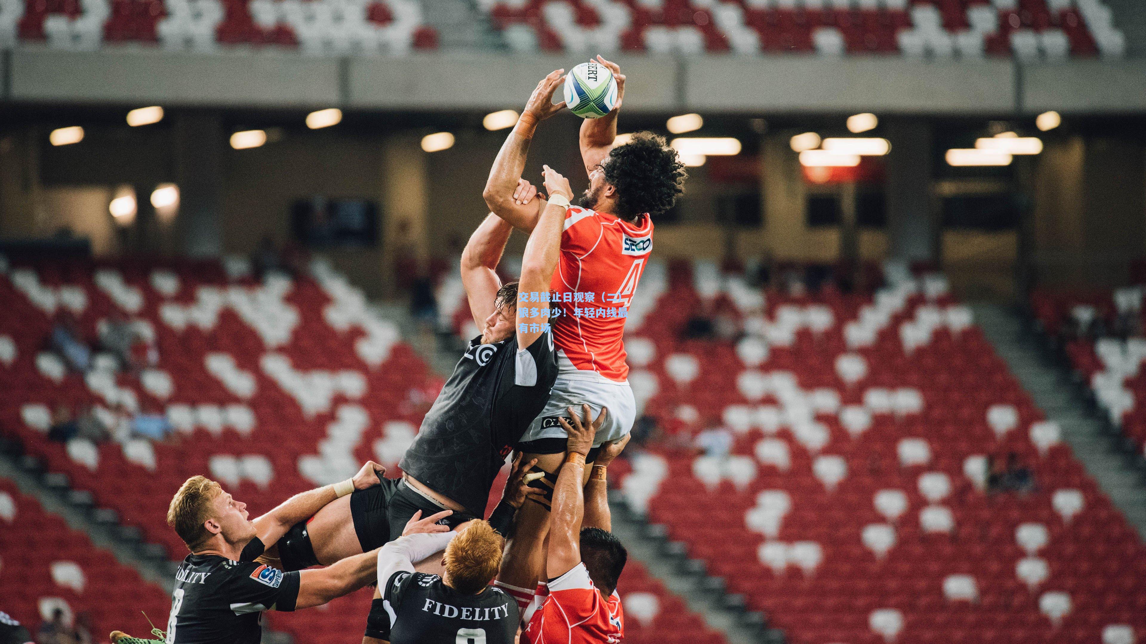 交易截止日观察(二)狼多肉少!年轻内线最有市场