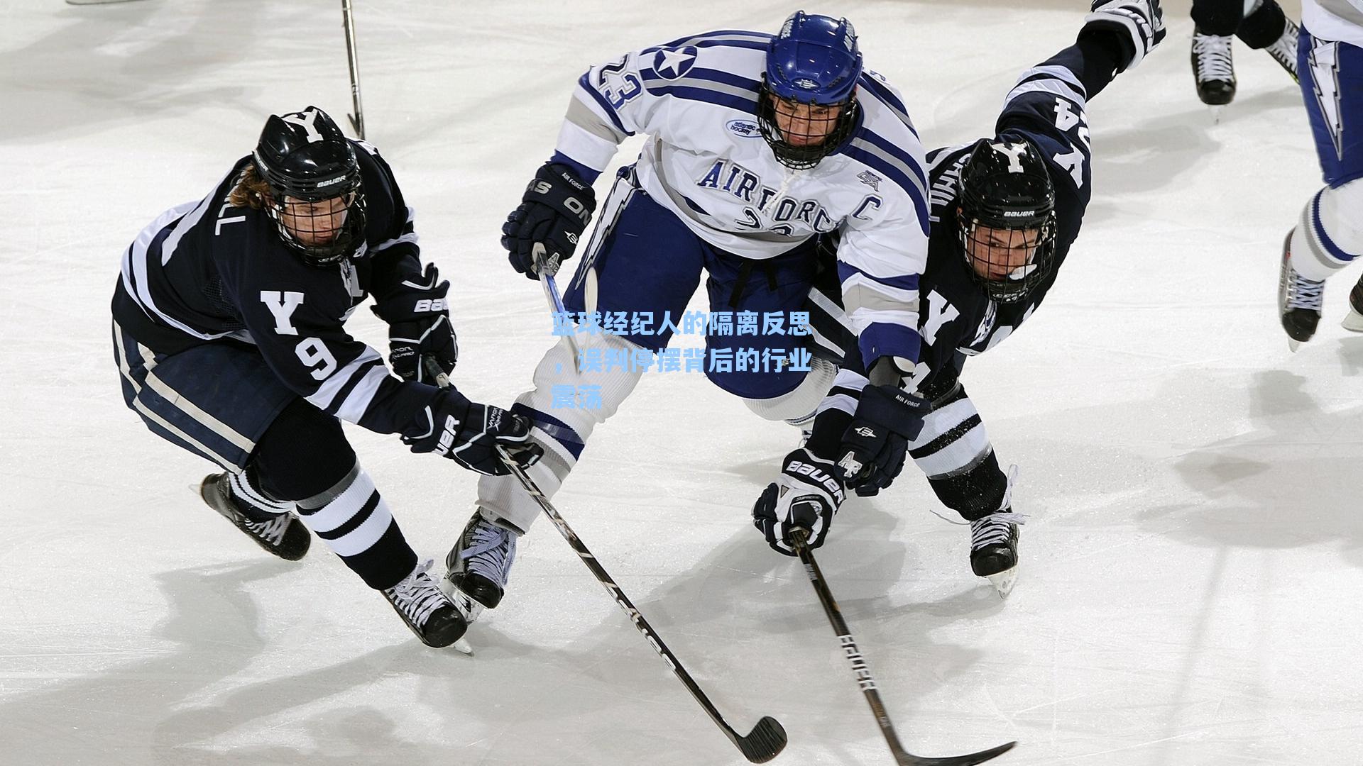 篮球经纪人的隔离反思，误判停摆背后的行业震荡