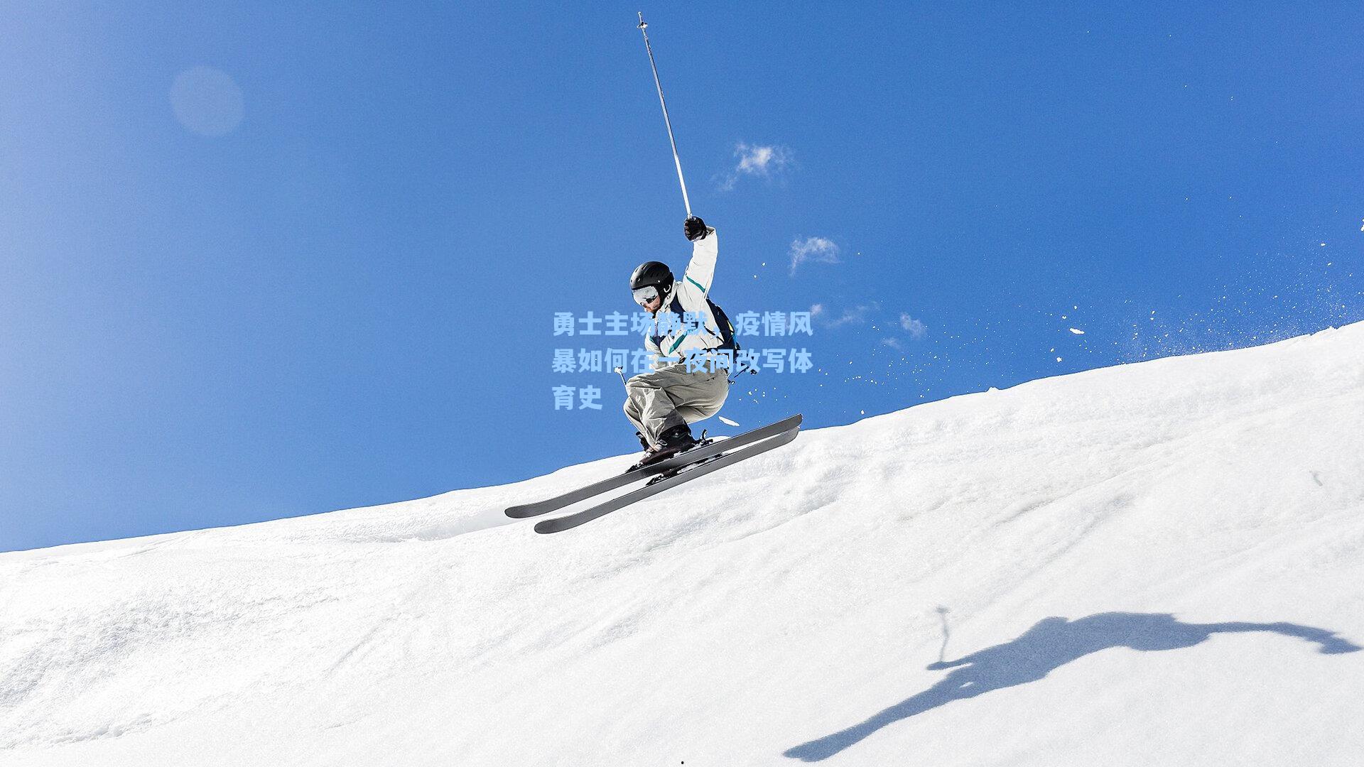 勇士主场静默，疫情风暴如何在一夜间改写体育史