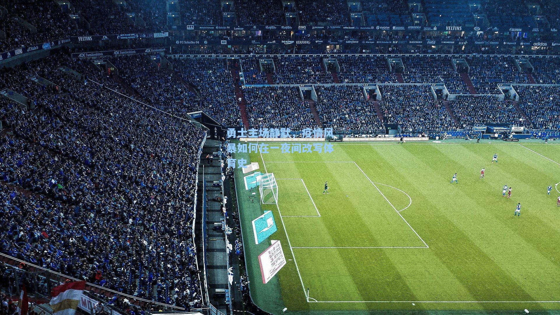 勇士主场静默，疫情风暴如何在一夜间改写体育史