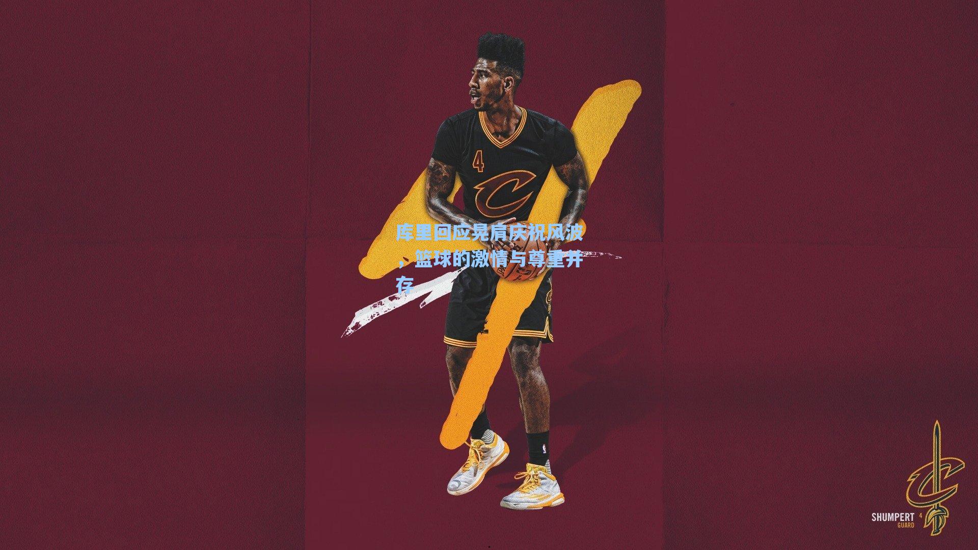 库里回应晃肩庆祝风波，篮球的激情与尊重并存