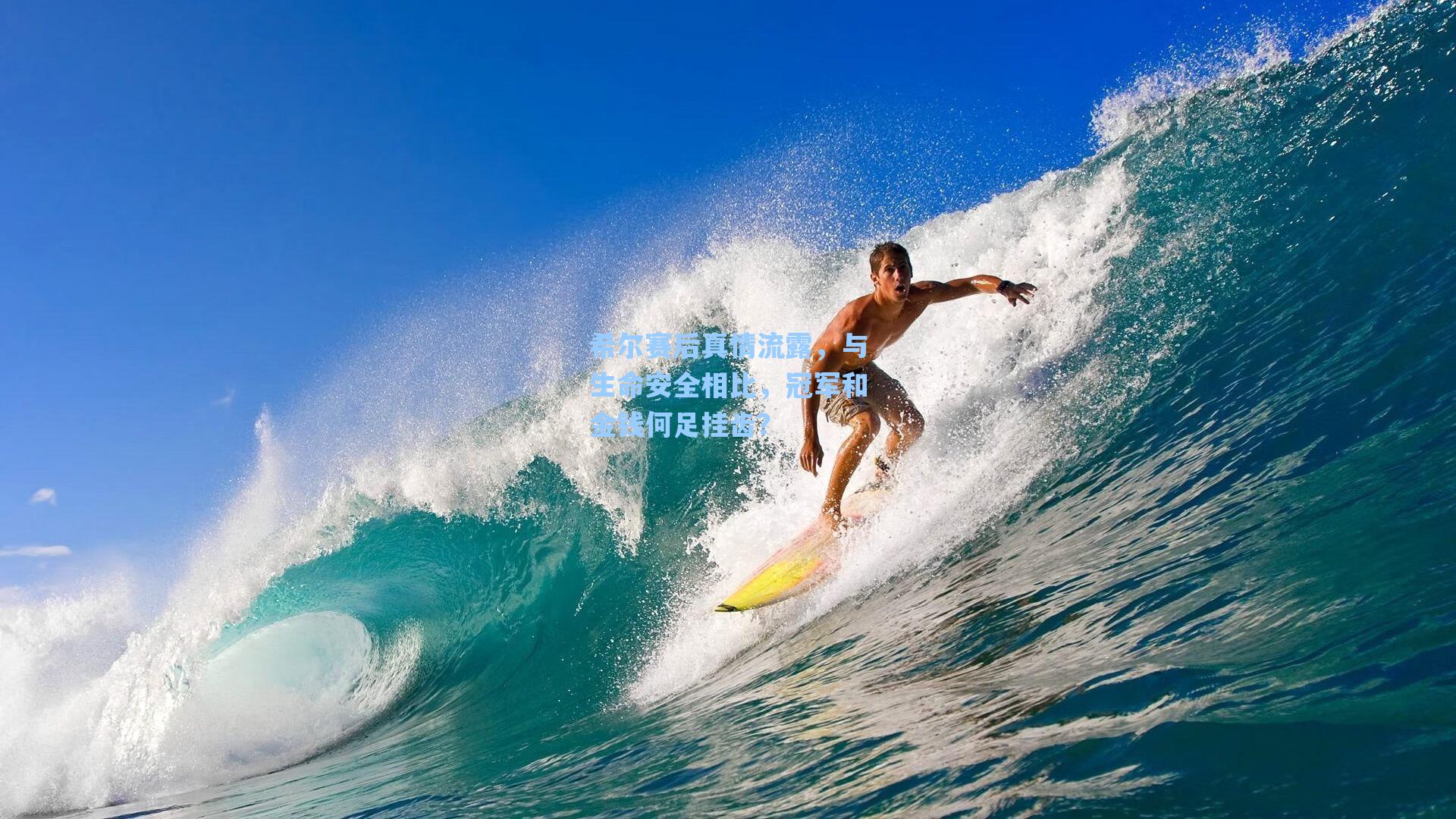 希尔赛后真情流露，与生命安全相比，冠军和金钱何足挂齿？