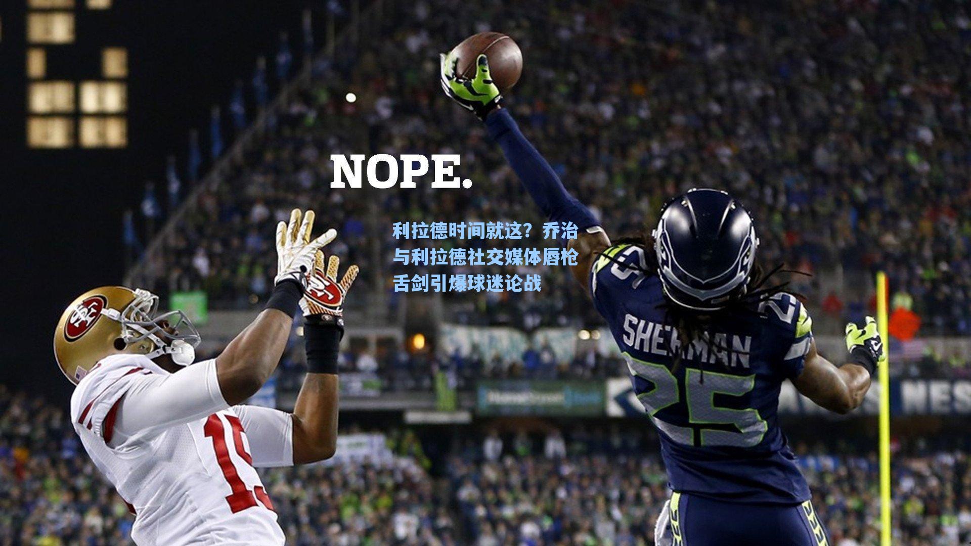 利拉德时间就这？乔治与利拉德社交媒体唇枪舌剑引爆球迷论战