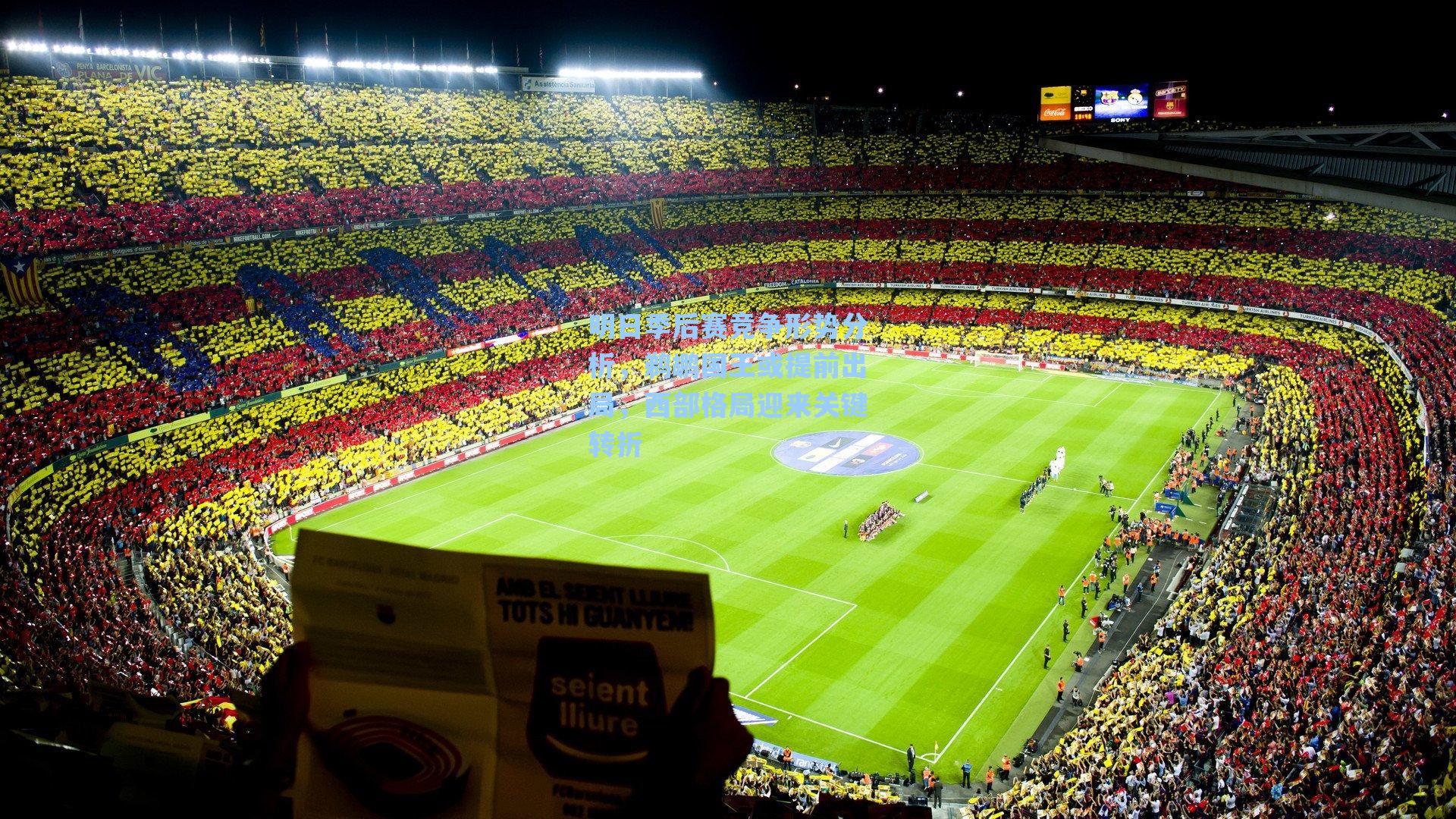 明日季后赛竞争形势分析，鹈鹕国王或提前出局，西部格局迎来关键转折