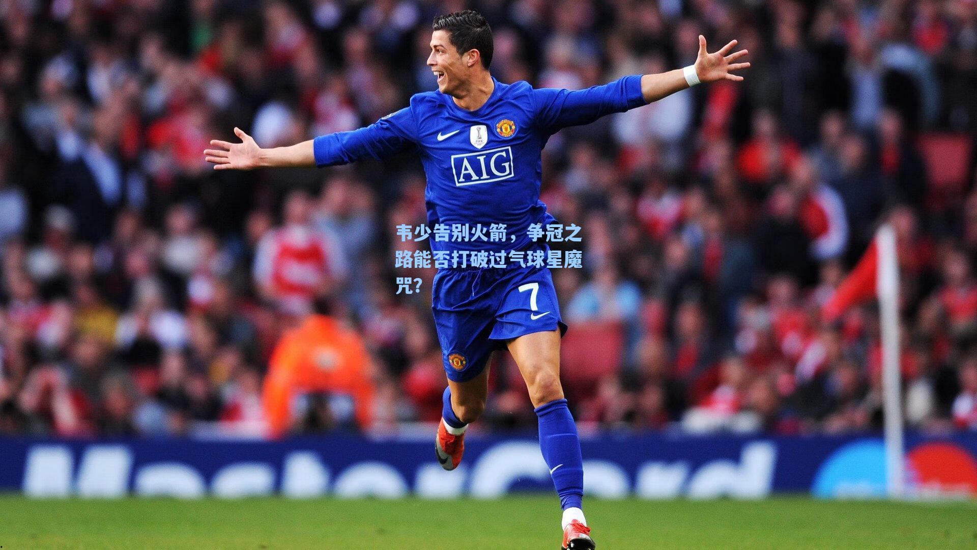 韦少告别火箭，争冠之路能否打破过气球星魔咒？