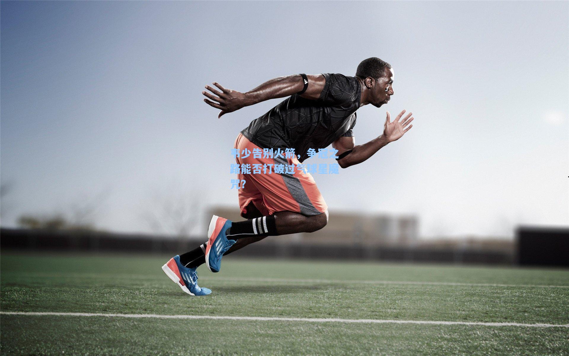 韦少告别火箭，争冠之路能否打破过气球星魔咒？