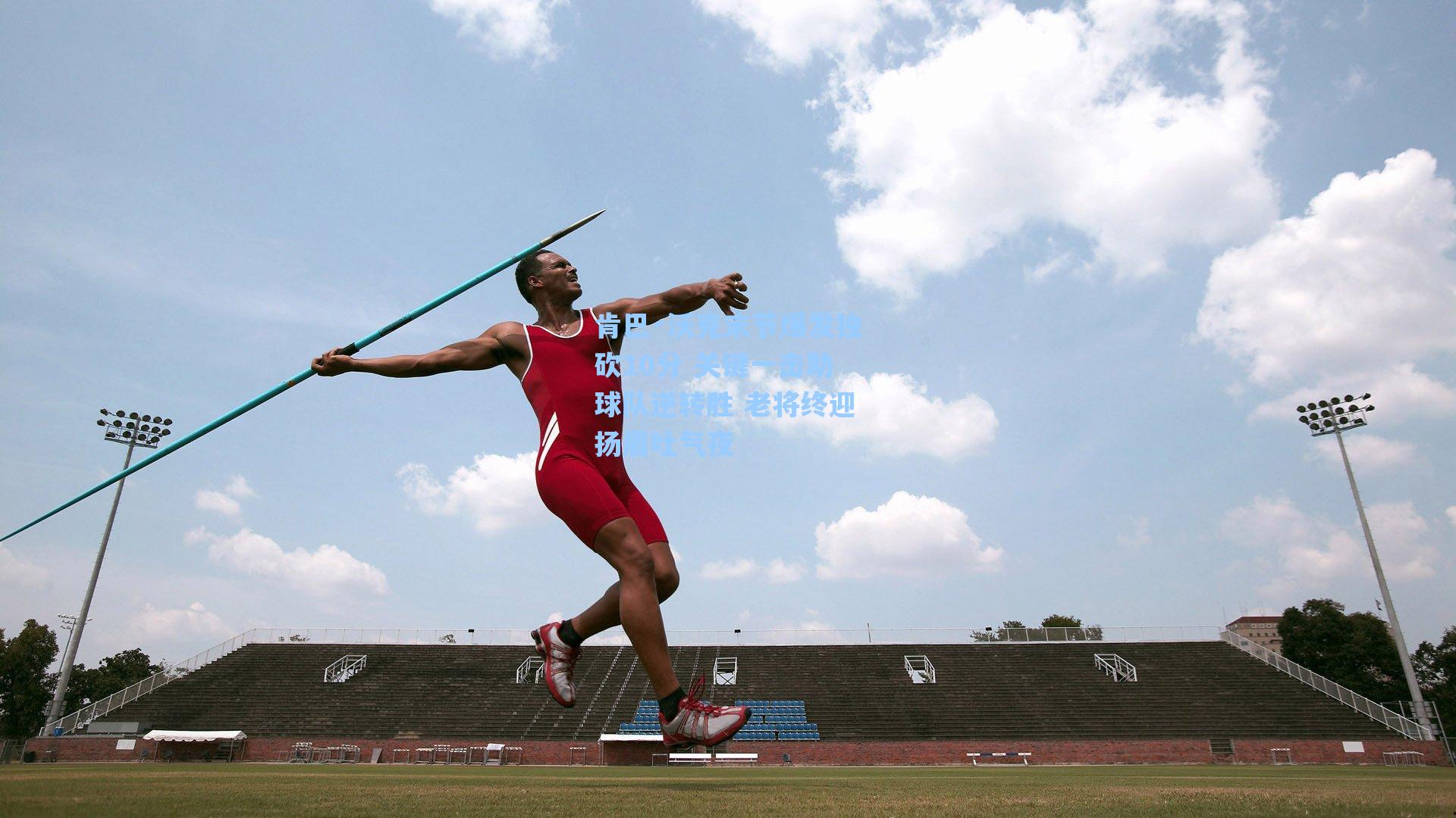 肯巴·沃克末节爆发独砍10分 关键一击助球队逆转胜 老将终迎扬眉吐气夜