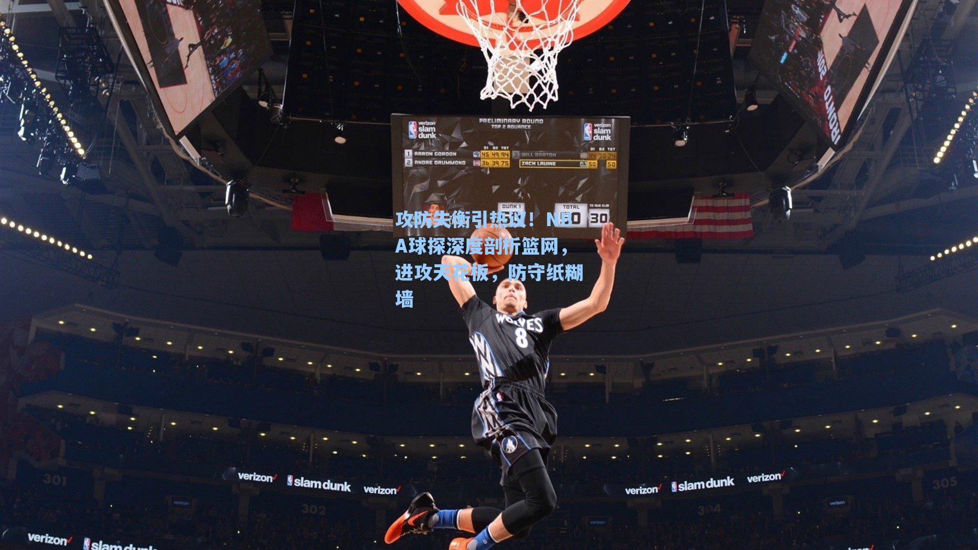 攻防失衡引热议！NBA球探深度剖析篮网，进攻天花板，防守纸糊墙