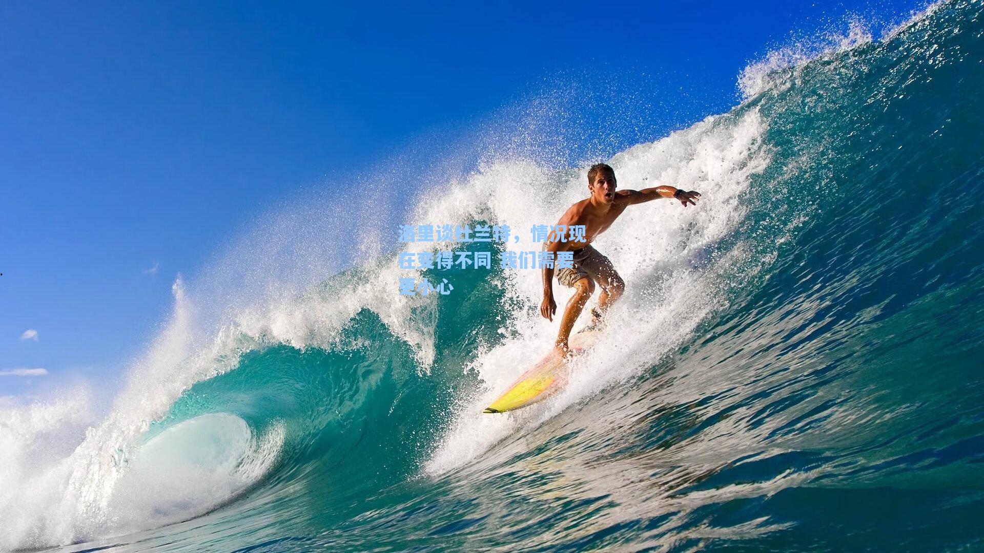 洛里谈杜兰特，情况现在变得不同 我们需要更小心