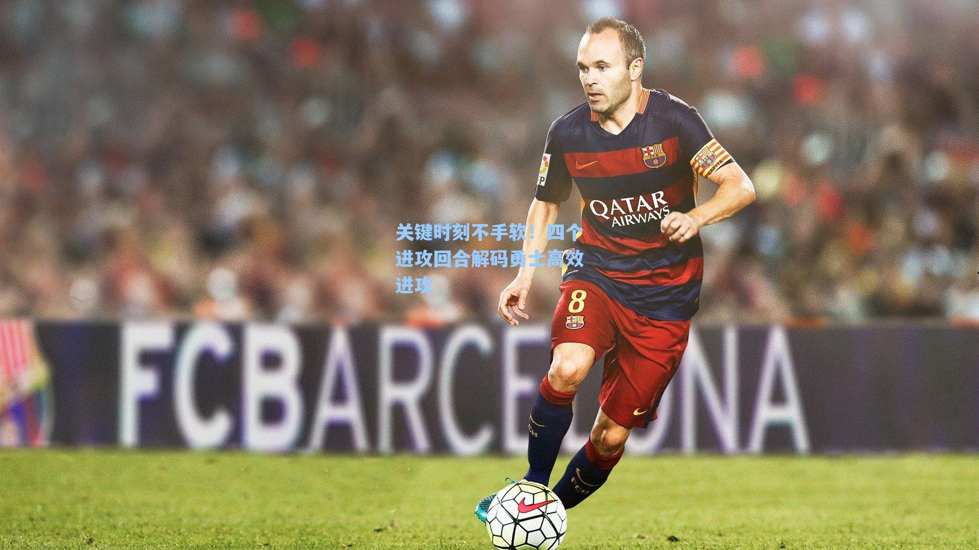 关键时刻不手软!四个进攻回合解码勇士高效进攻