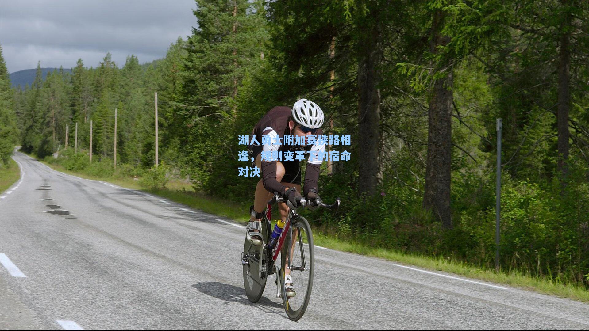 湖人勇士附加赛狭路相逢，规则变革下的宿命对决