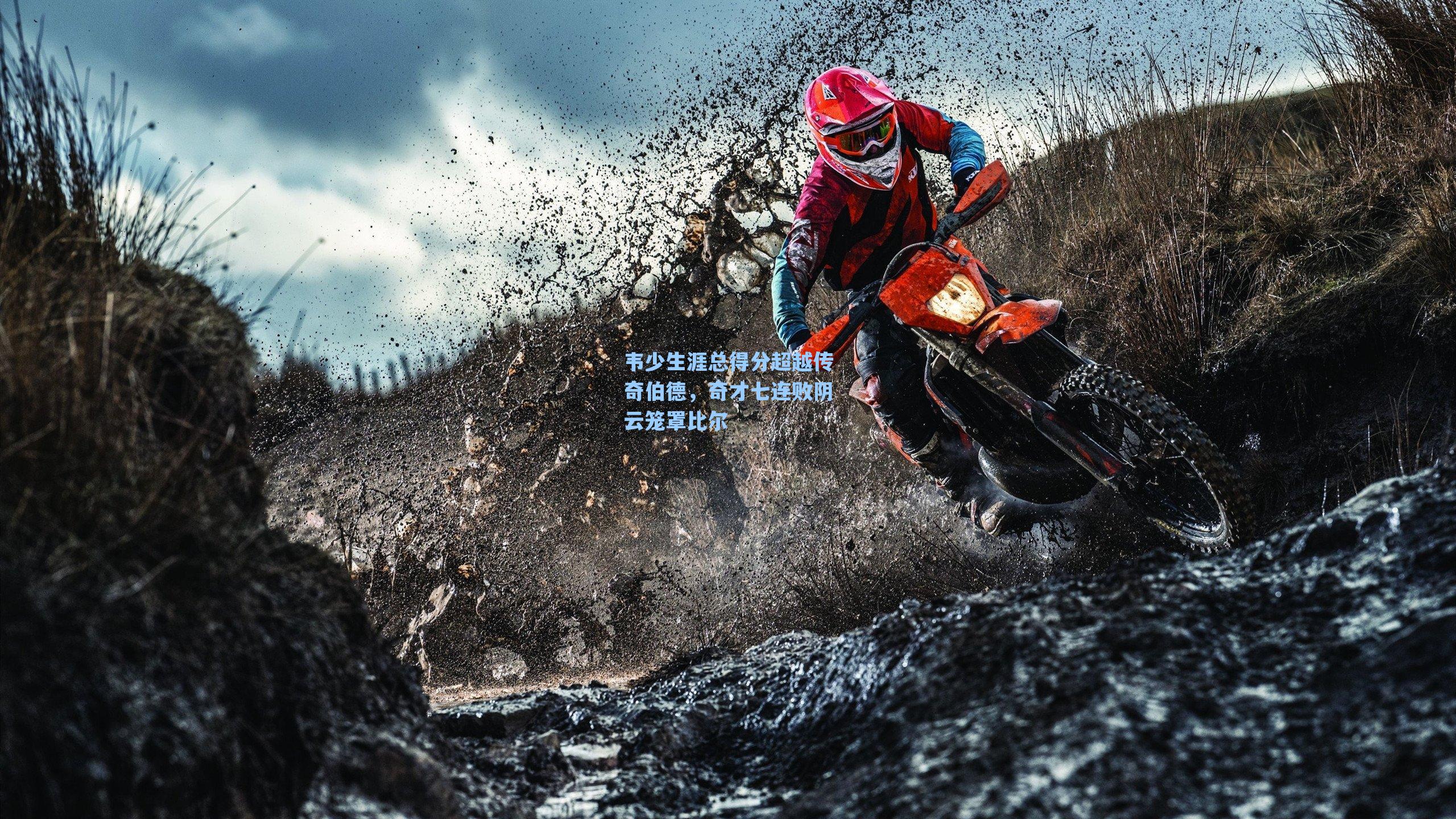 韦少生涯总得分超越传奇伯德，奇才七连败阴云笼罩比尔