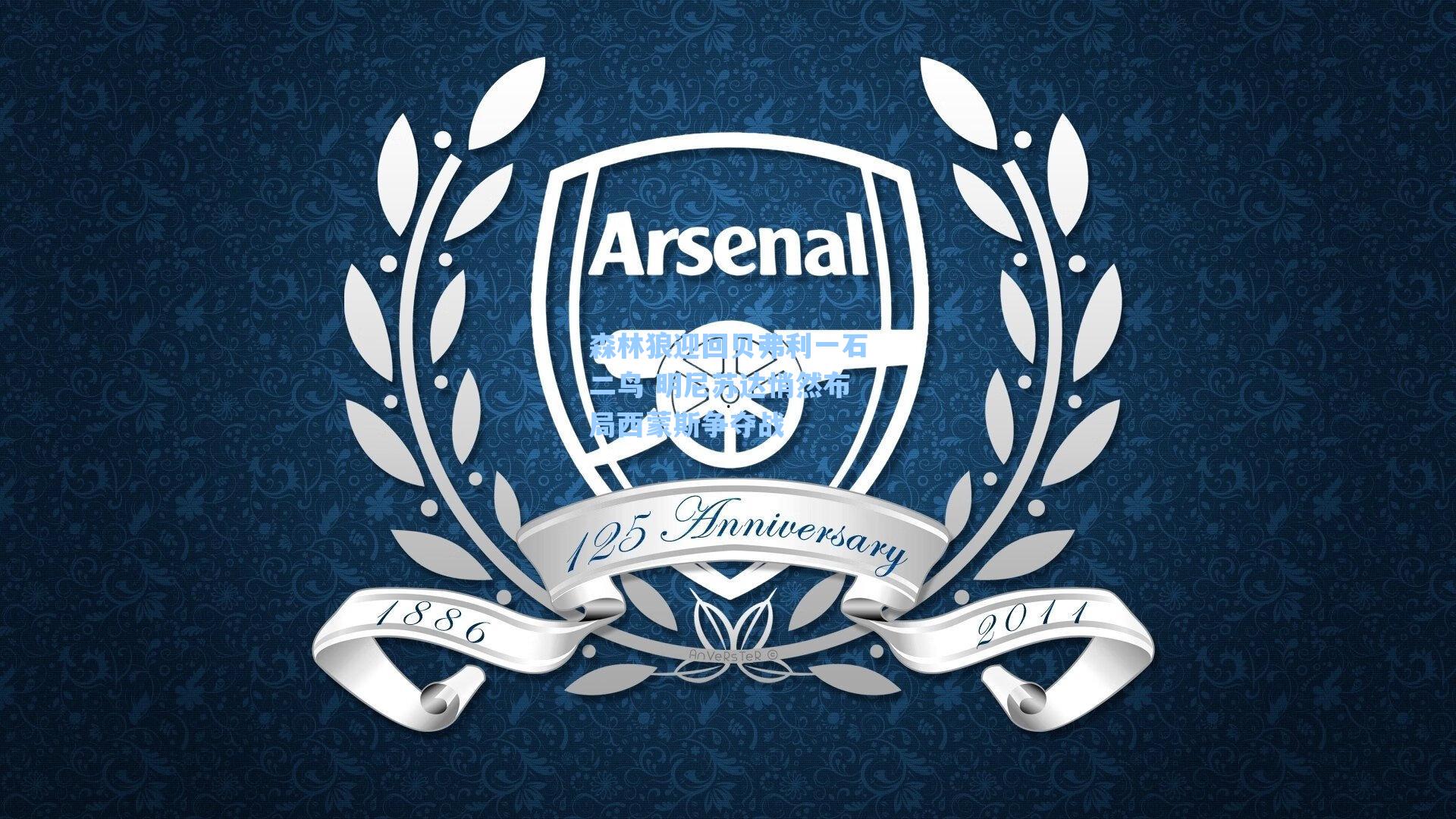 森林狼迎回贝弗利一石二鸟 明尼苏达悄然布局西蒙斯争夺战