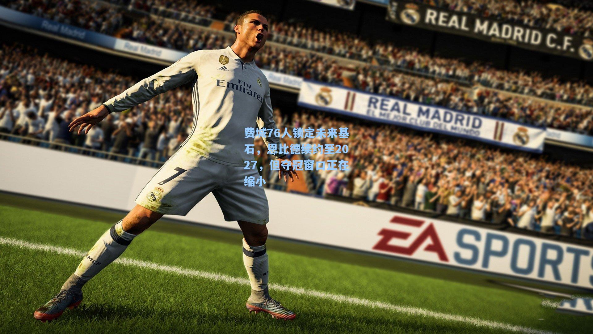 费城76人锁定未来基石，恩比德续约至2027，但夺冠窗口正在缩小