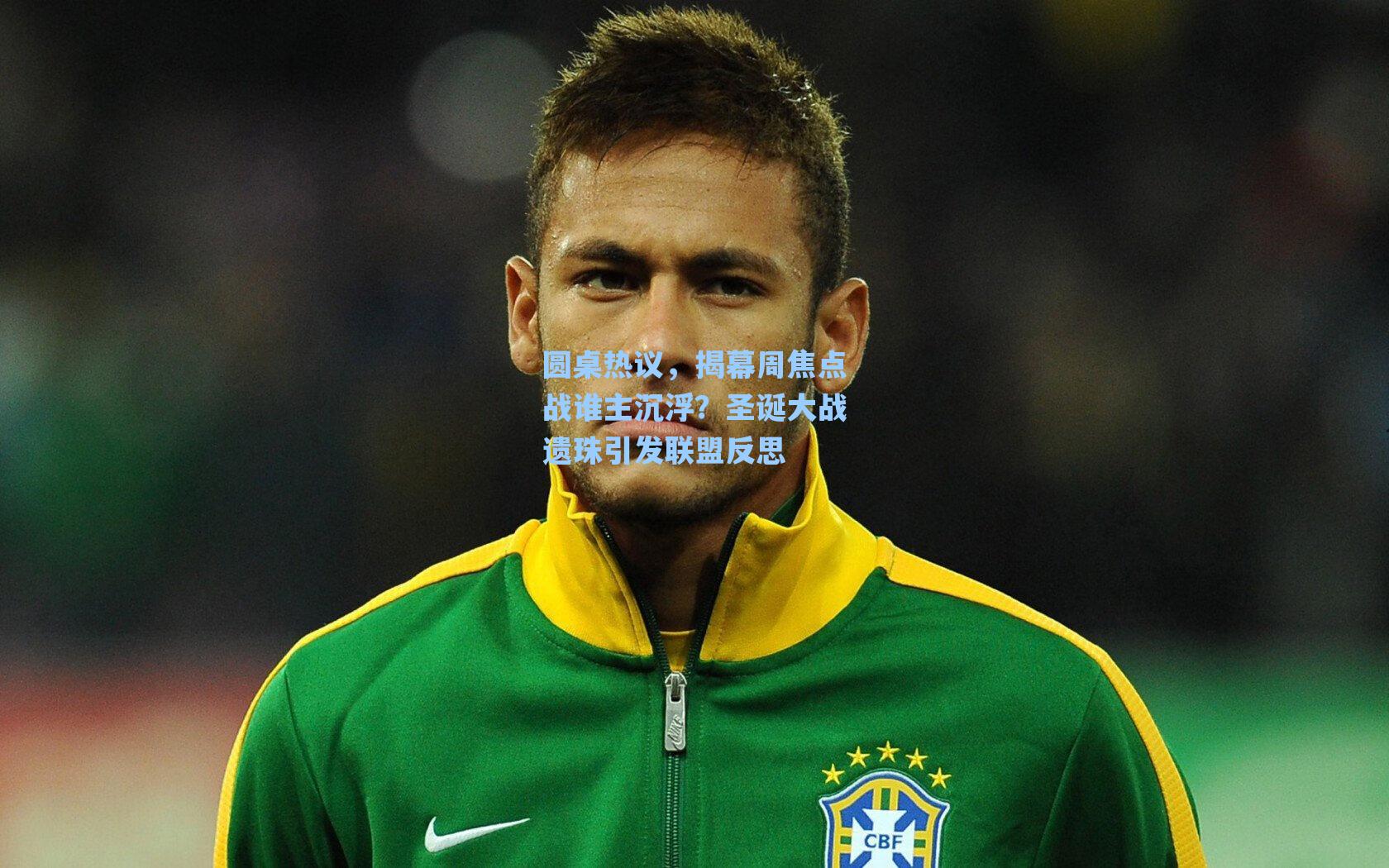 圆桌热议，揭幕周焦点战谁主沉浮？圣诞大战遗珠引发联盟反思