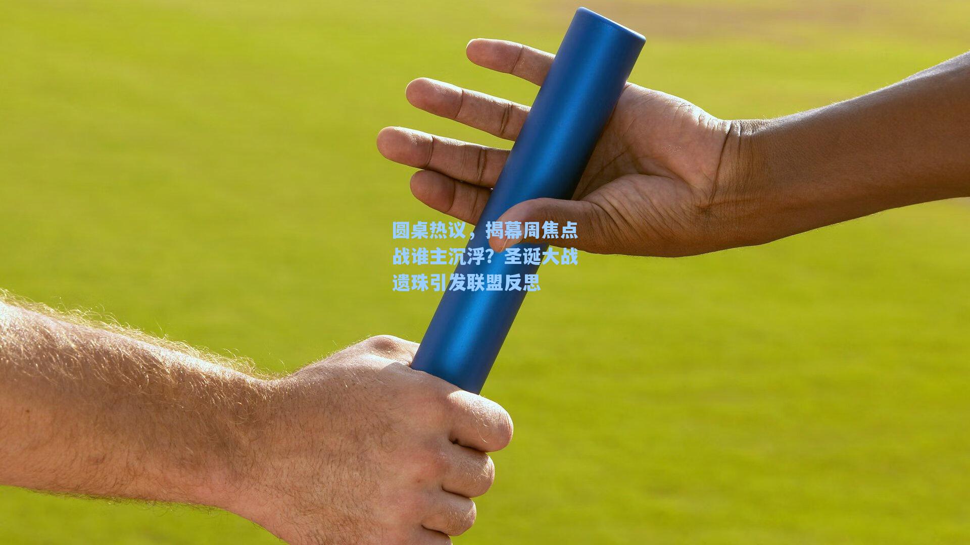 圆桌热议，揭幕周焦点战谁主沉浮？圣诞大战遗珠引发联盟反思