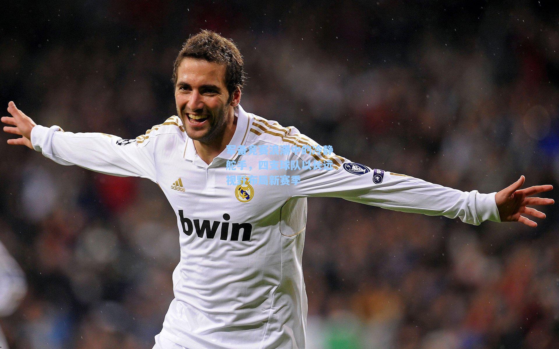 军备竞赛浪潮中的冷静舵手，四支球队以长远视野布局新赛季