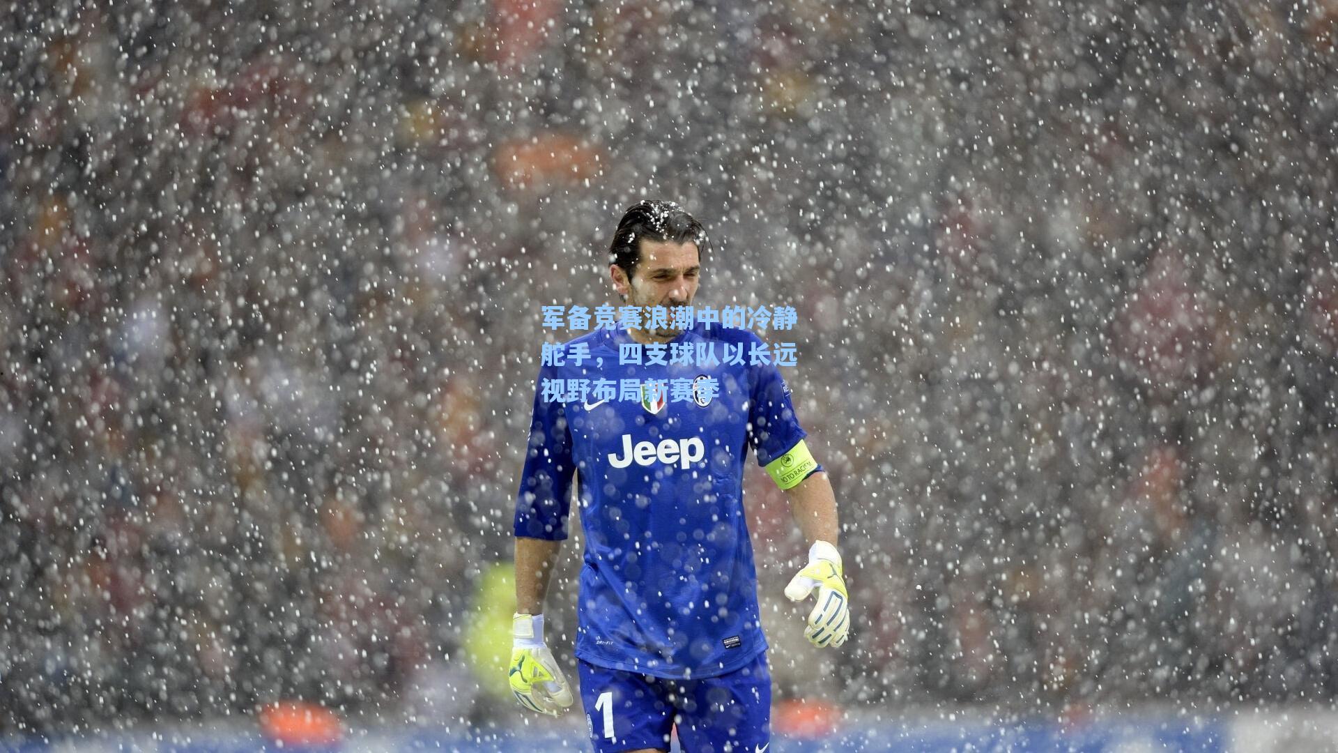 军备竞赛浪潮中的冷静舵手，四支球队以长远视野布局新赛季