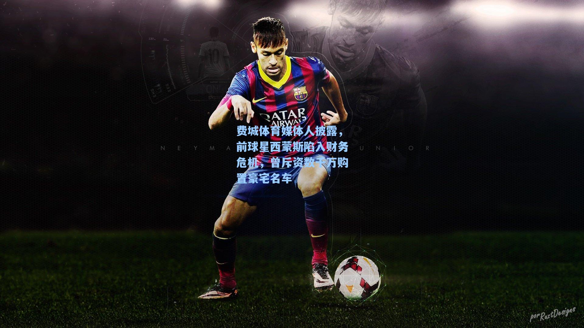 费城体育媒体人披露,前球星西蒙斯陷入财务危机,曾斥资数千万购置豪宅名车