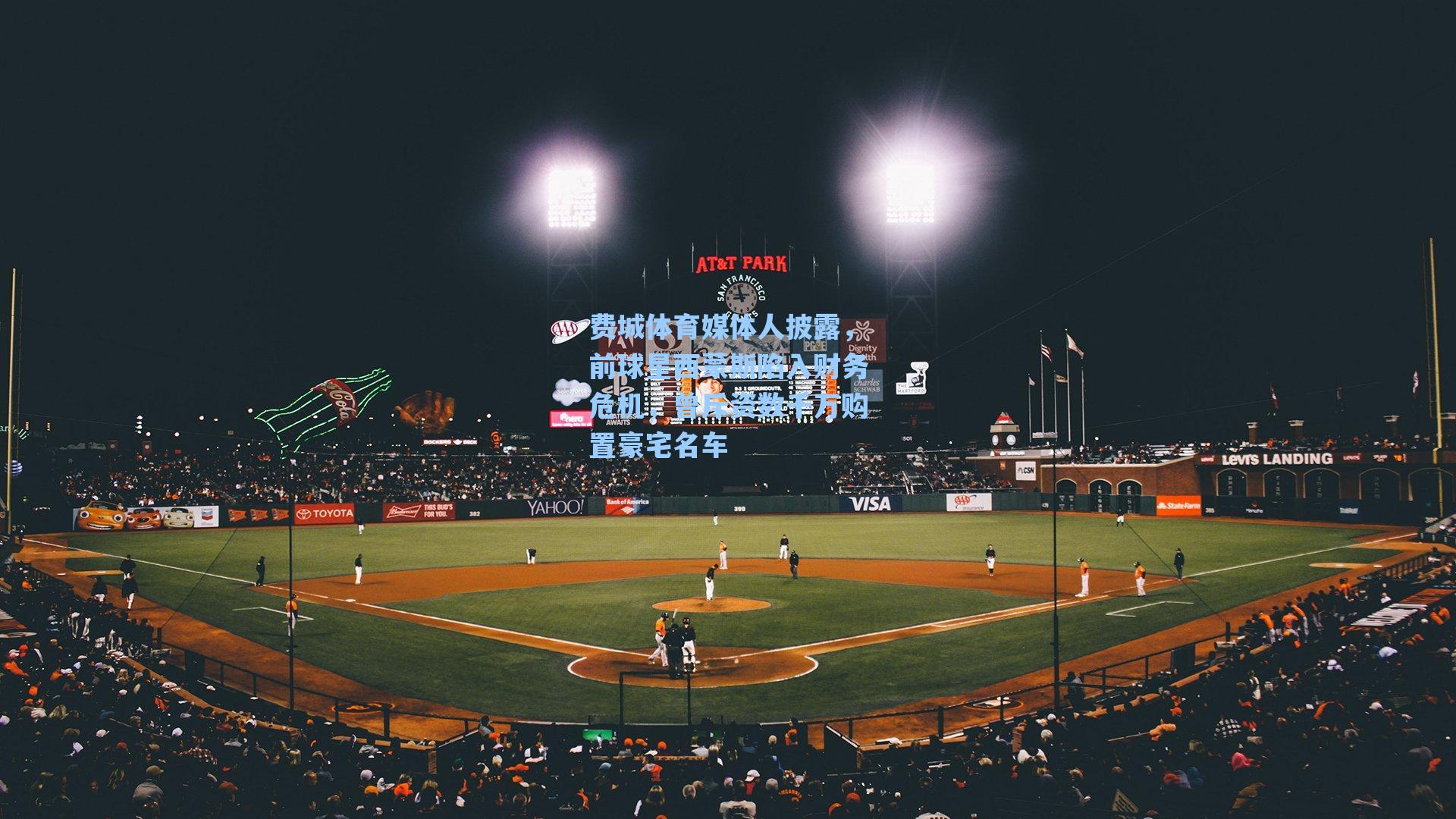 费城体育媒体人披露,前球星西蒙斯陷入财务危机,曾斥资数千万购置豪宅名车