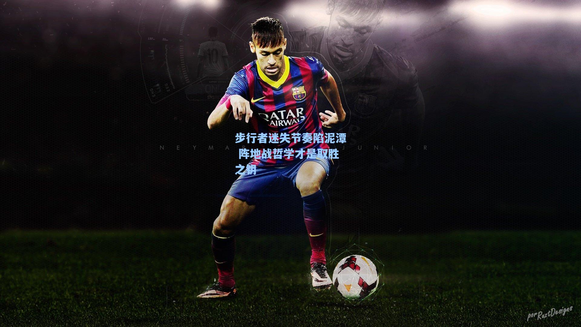 步行者迷失节奏陷泥潭 阵地战哲学才是取胜之钥