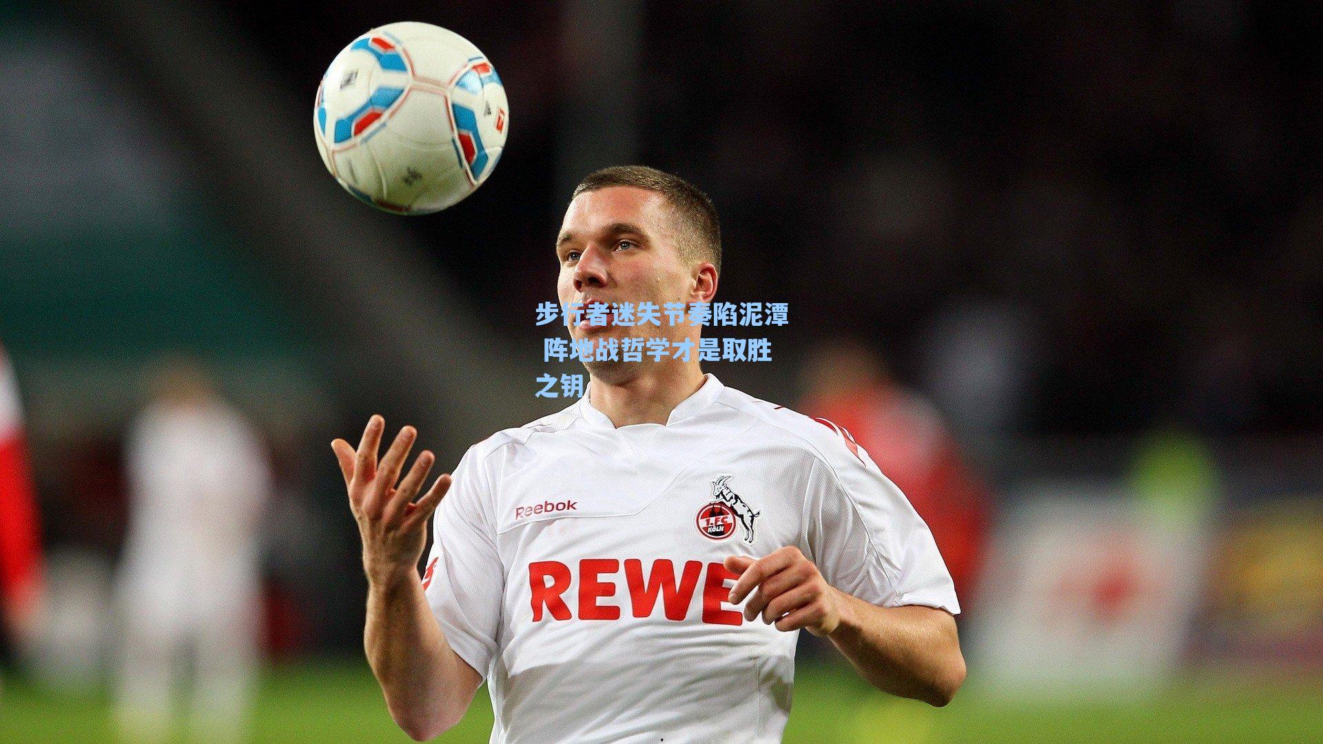 步行者迷失节奏陷泥潭 阵地战哲学才是取胜之钥