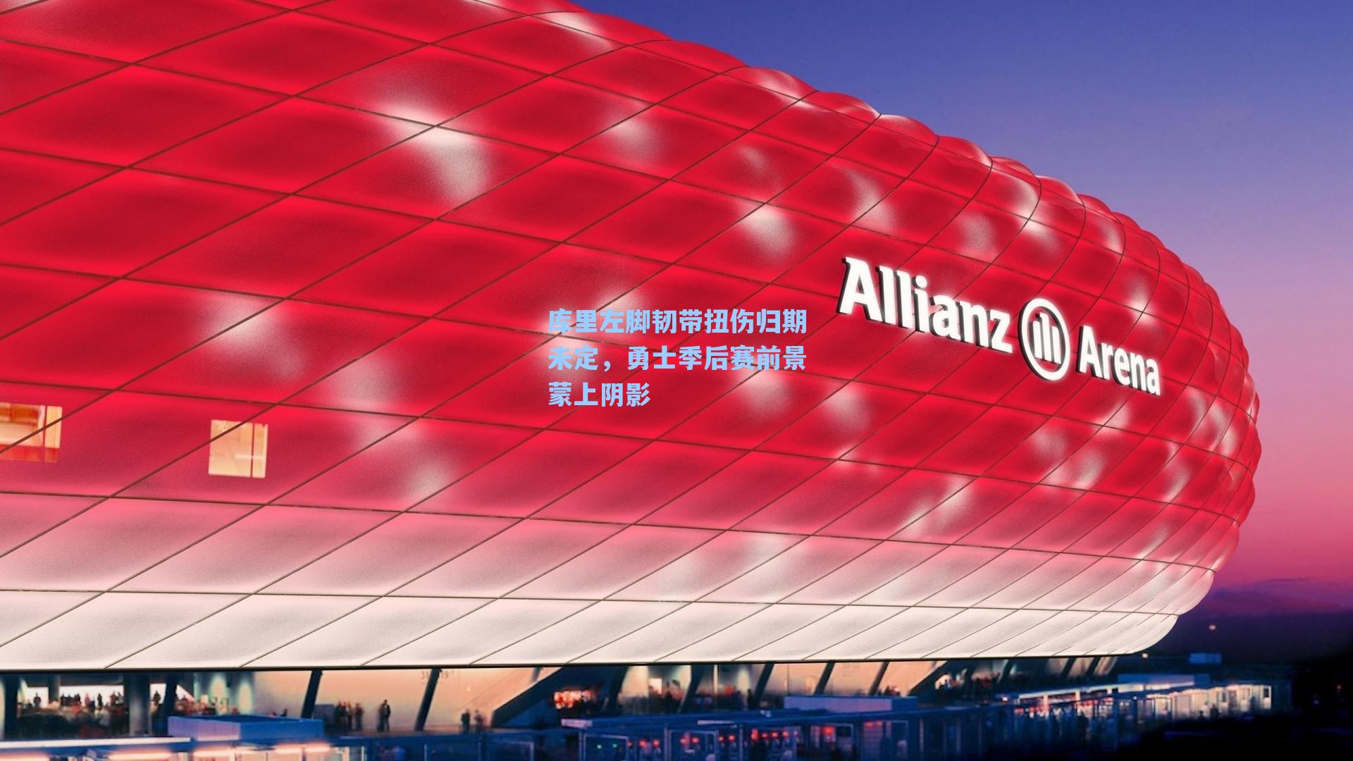 库里左脚韧带扭伤归期未定,勇士季后赛前景蒙上阴影