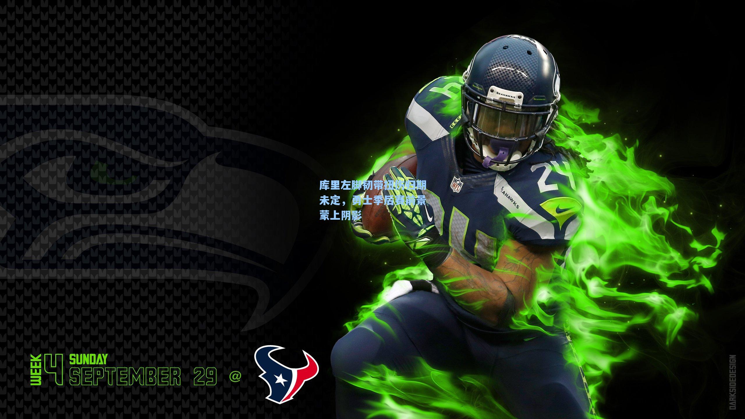 库里左脚韧带扭伤归期未定,勇士季后赛前景蒙上阴影