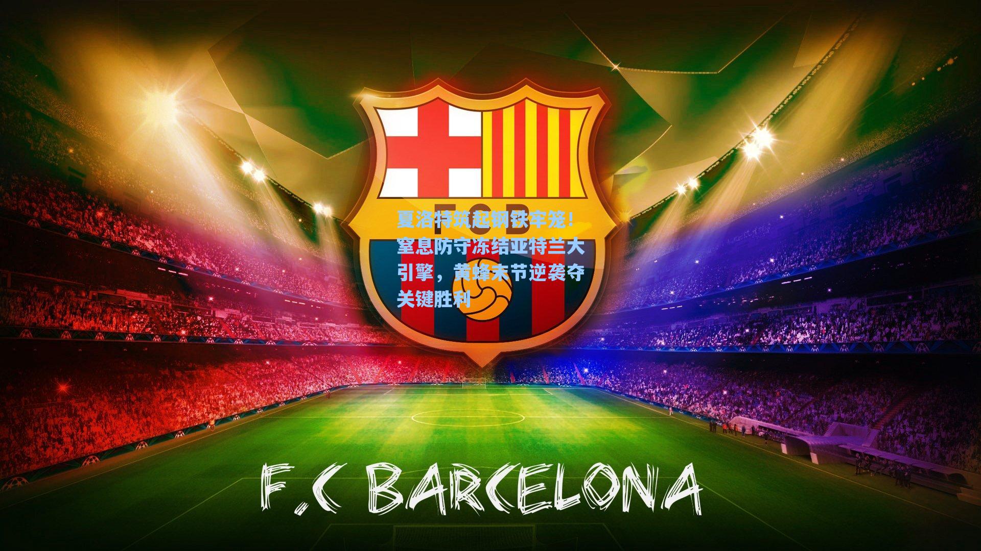 夏洛特筑起钢铁牢笼！窒息防守冻结亚特兰大引擎，黄蜂末节逆袭夺关键胜利