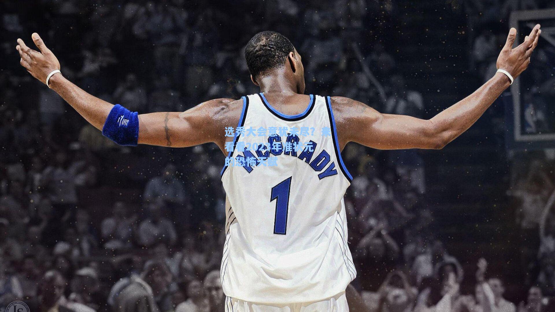 选秀大会意犹未尽？来看看2023年准状元的恐怖天赋