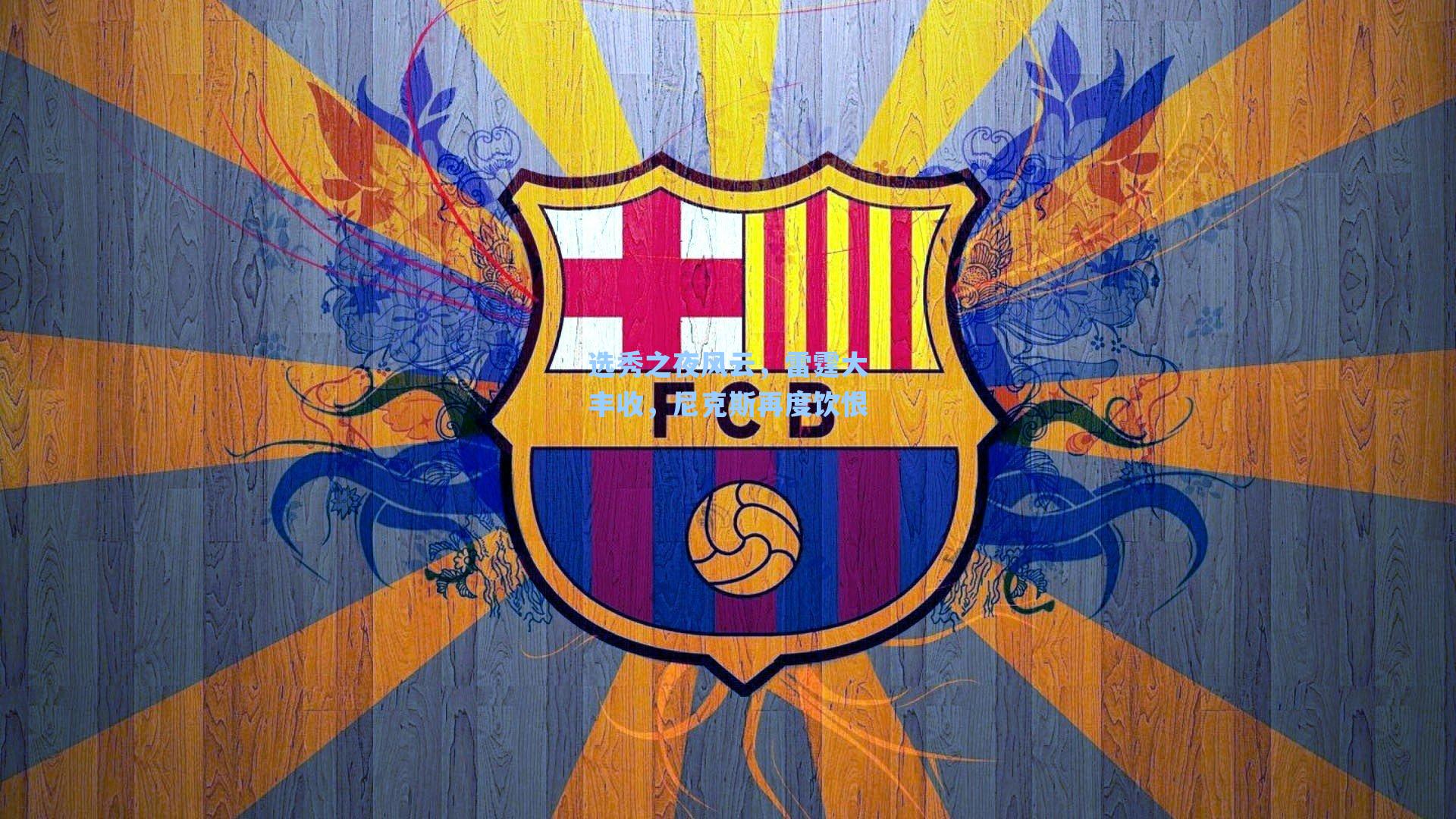 选秀之夜风云,雷霆大丰收,尼克斯再度饮恨