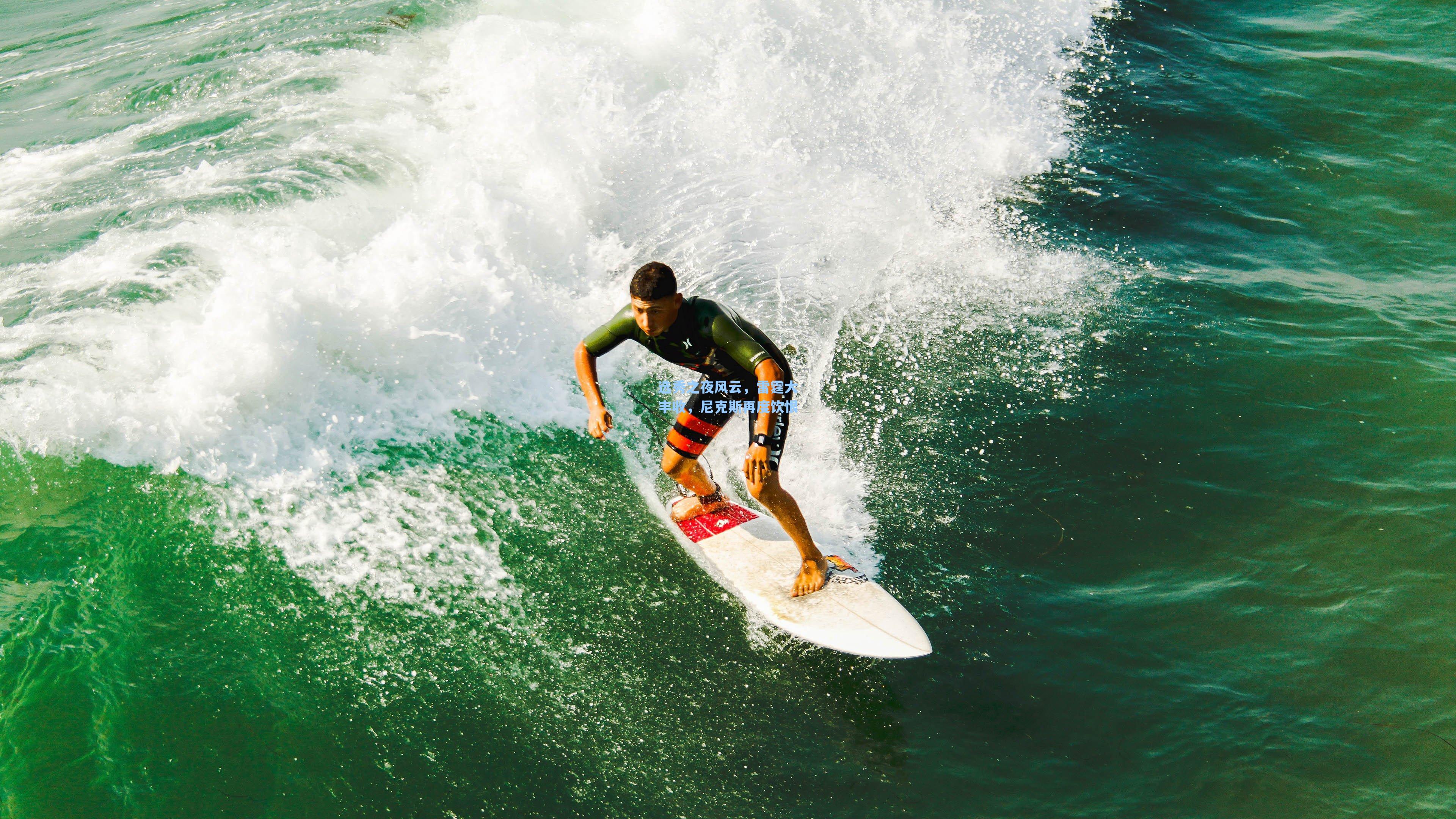 选秀之夜风云,雷霆大丰收,尼克斯再度饮恨