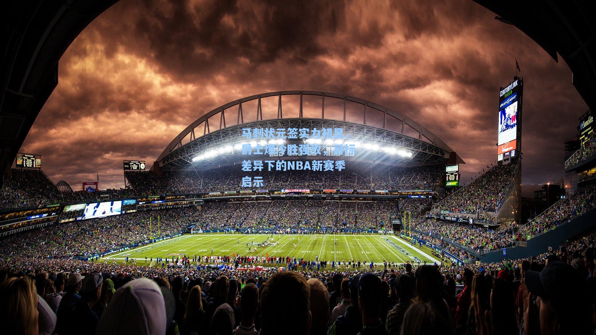 马刺状元签实力初显，爵士爆冷胜强敌，目标差异下的NBA新赛季启示