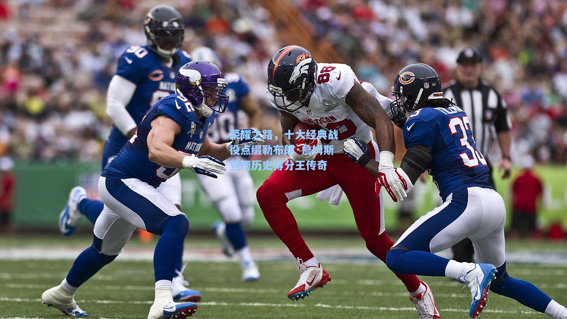 荣耀之路，十大经典战役点缀勒布朗·詹姆斯登顶历史得分王传奇