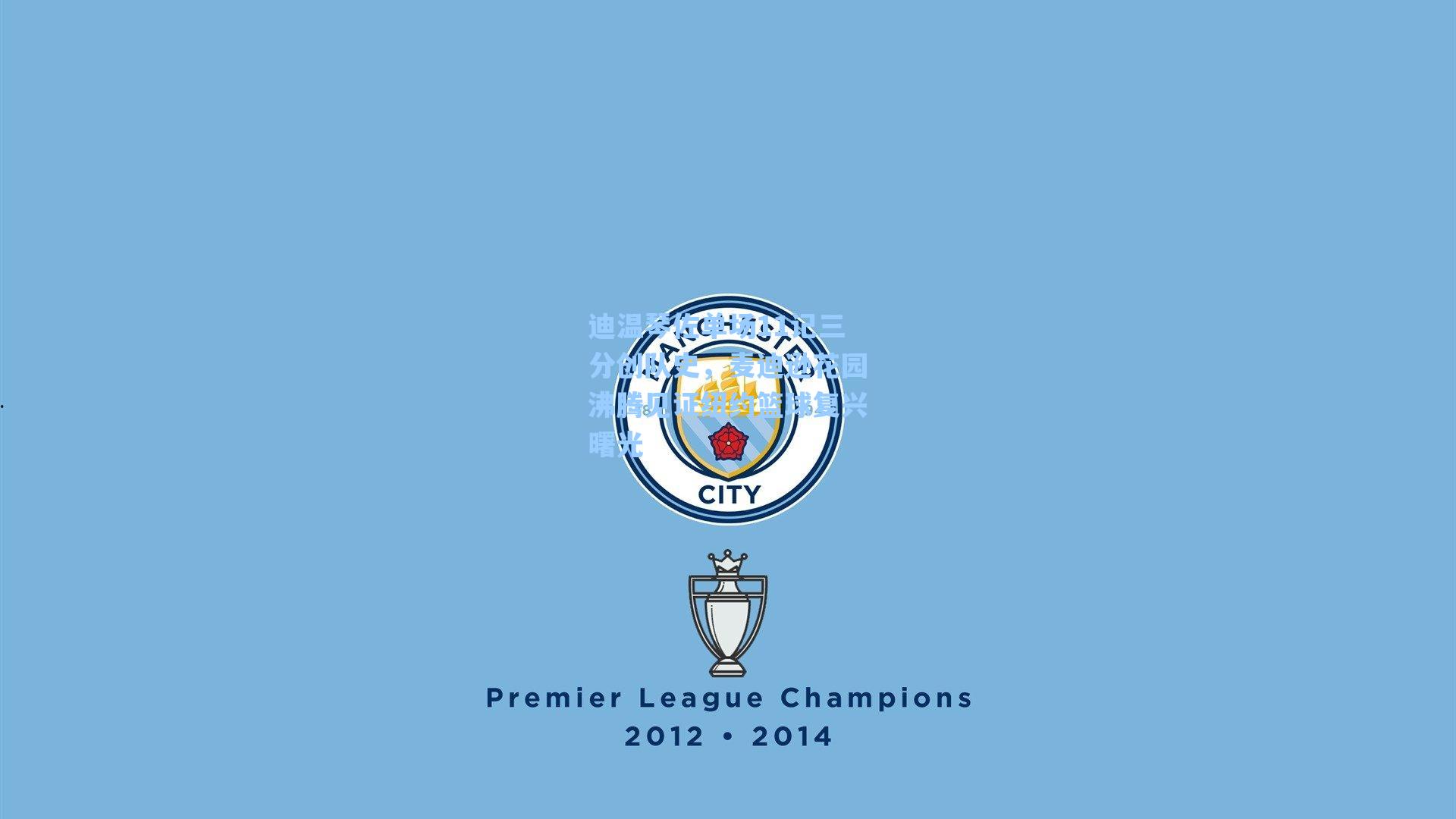 迪温琴佐单场11记三分创队史，麦迪逊花园沸腾见证纽约篮球复兴曙光