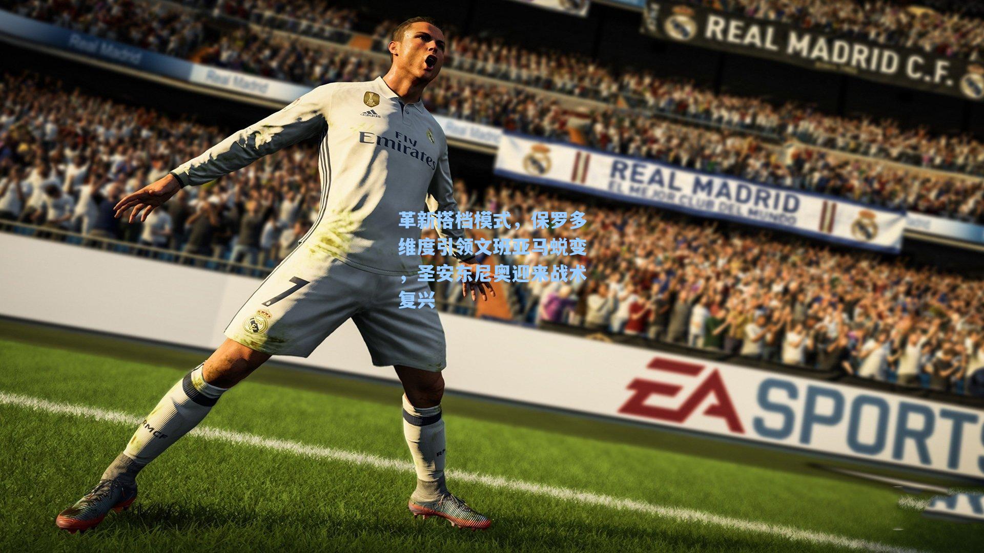 革新搭档模式，保罗多维度引领文班亚马蜕变，圣安东尼奥迎来战术复兴