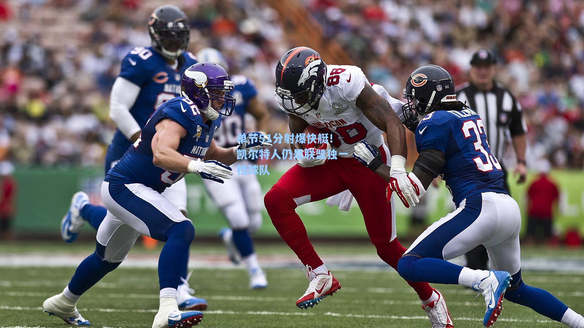 单节51分射爆快艇！凯尔特人仍是联盟独一档球队