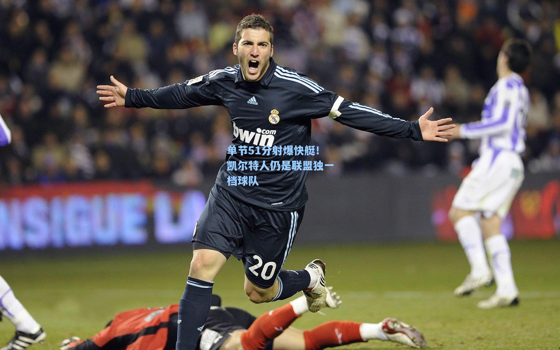 单节51分射爆快艇！凯尔特人仍是联盟独一档球队