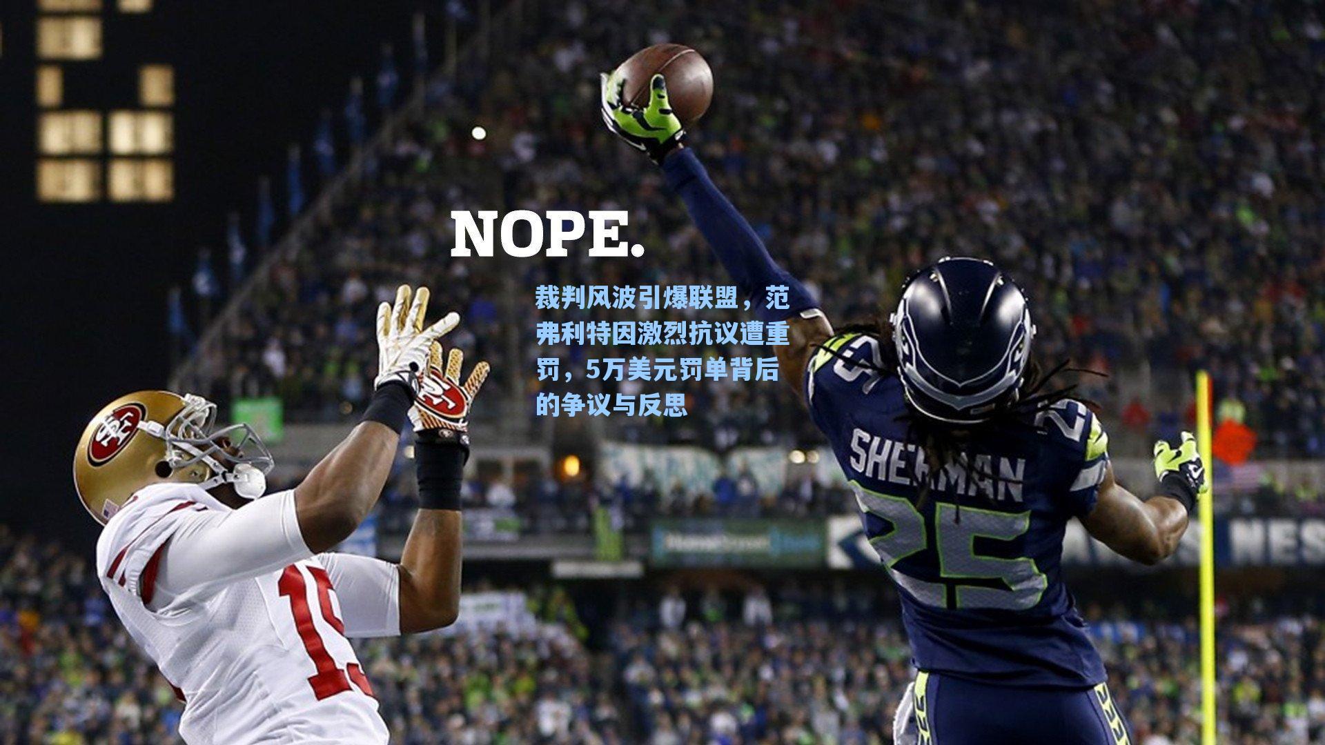 裁判风波引爆联盟，范弗利特因激烈抗议遭重罚，5万美元罚单背后的争议与反思