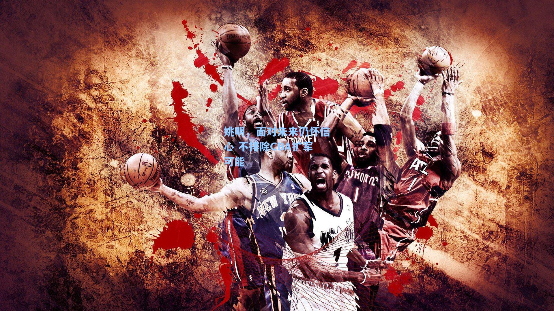 姚明，面对未来仍怀信心 不排除CBA扩军可能