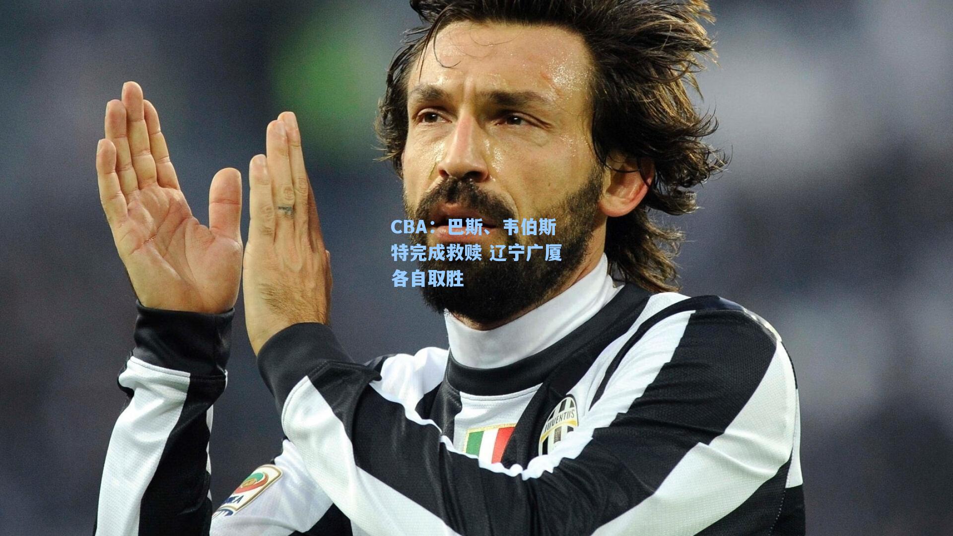 CBA：巴斯、韦伯斯特完成救赎 辽宁广厦各自取胜