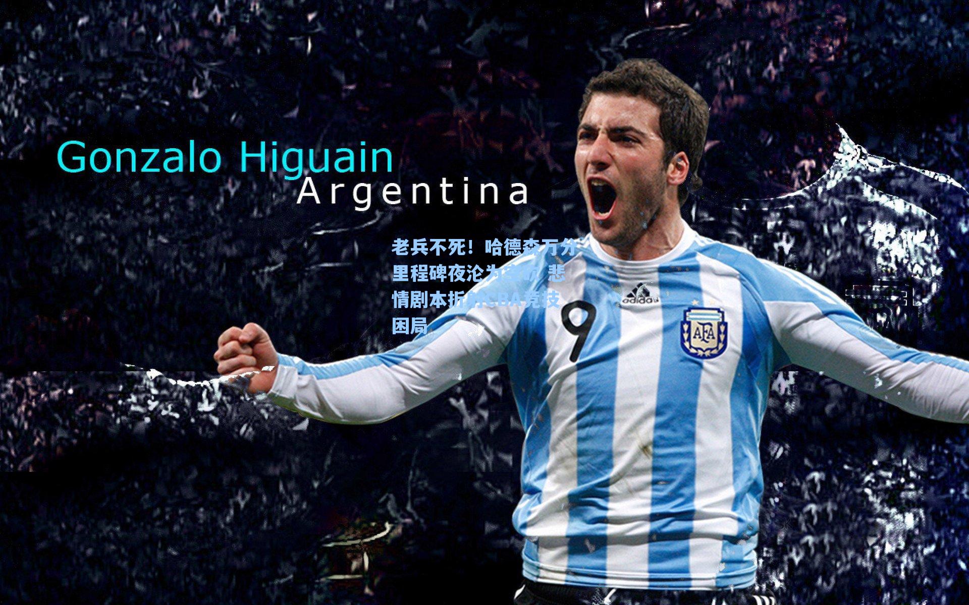 老兵不死！哈德森万分里程碑夜沦为空砍 悲情剧本折射CBA竞技困局