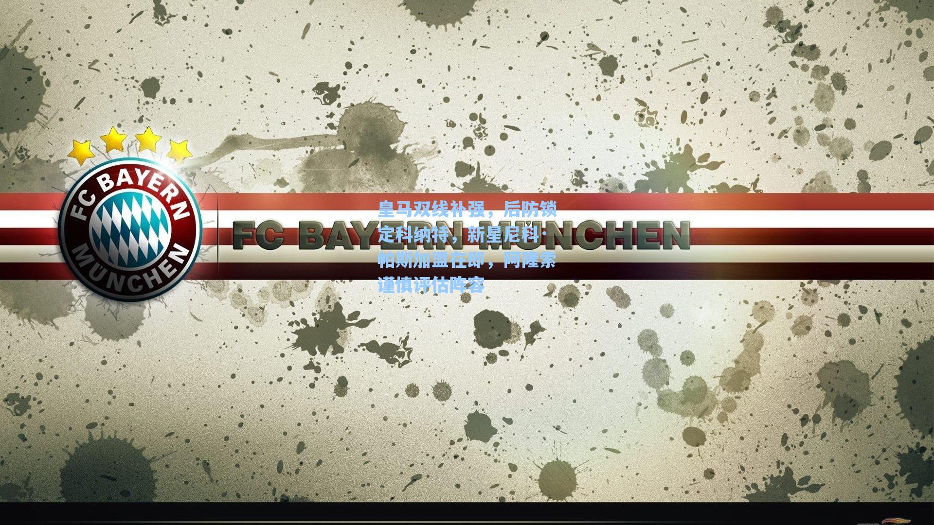 皇马双线补强，后防锁定科纳特，新星尼科·帕斯加盟在即，阿隆索谨慎评估阵容