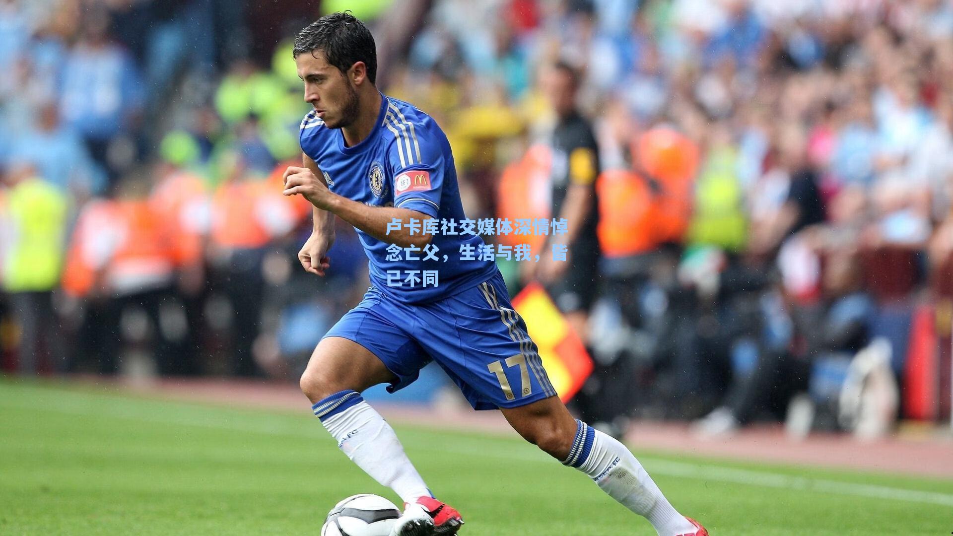 卢卡库社交媒体深情悼念亡父，生活与我，皆已不同