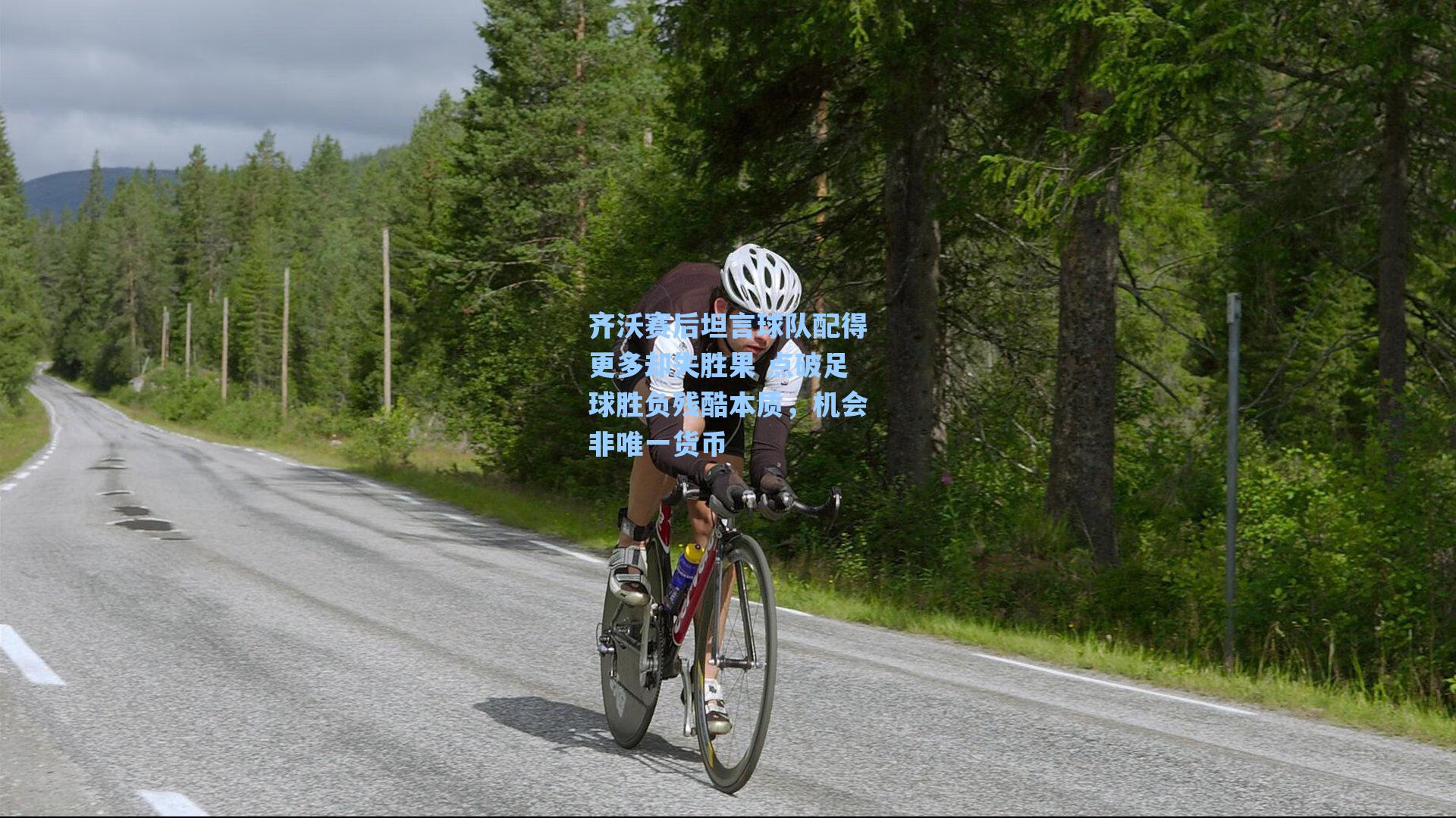 齐沃赛后坦言球队配得更多却失胜果 点破足球胜负残酷本质,机会非唯一货币