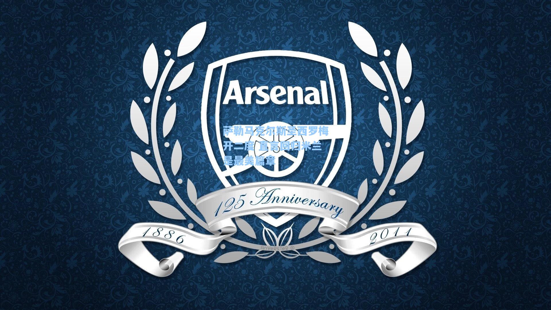 萨勒马克尔斯圣西罗梅开二度 直言回归米兰是最美篇章