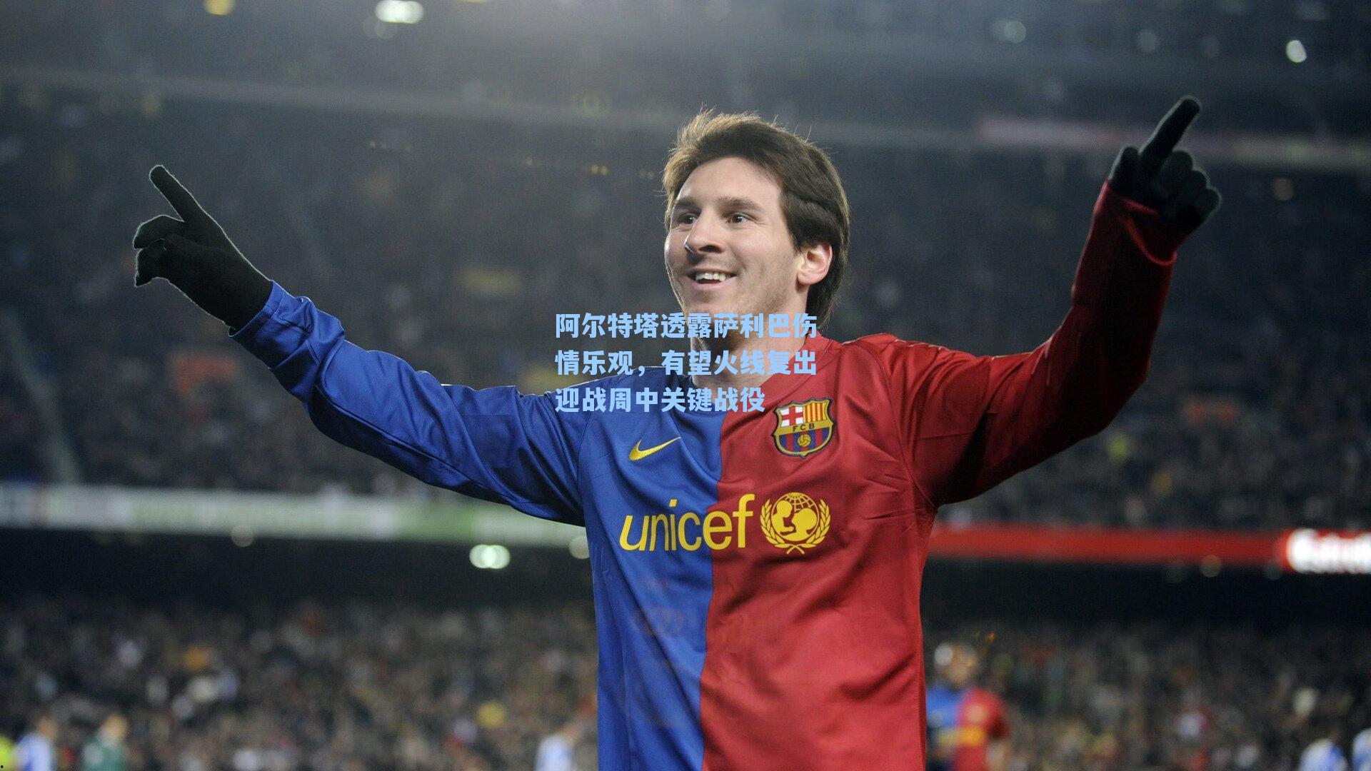 阿尔特塔透露萨利巴伤情乐观，有望火线复出迎战周中关键战役