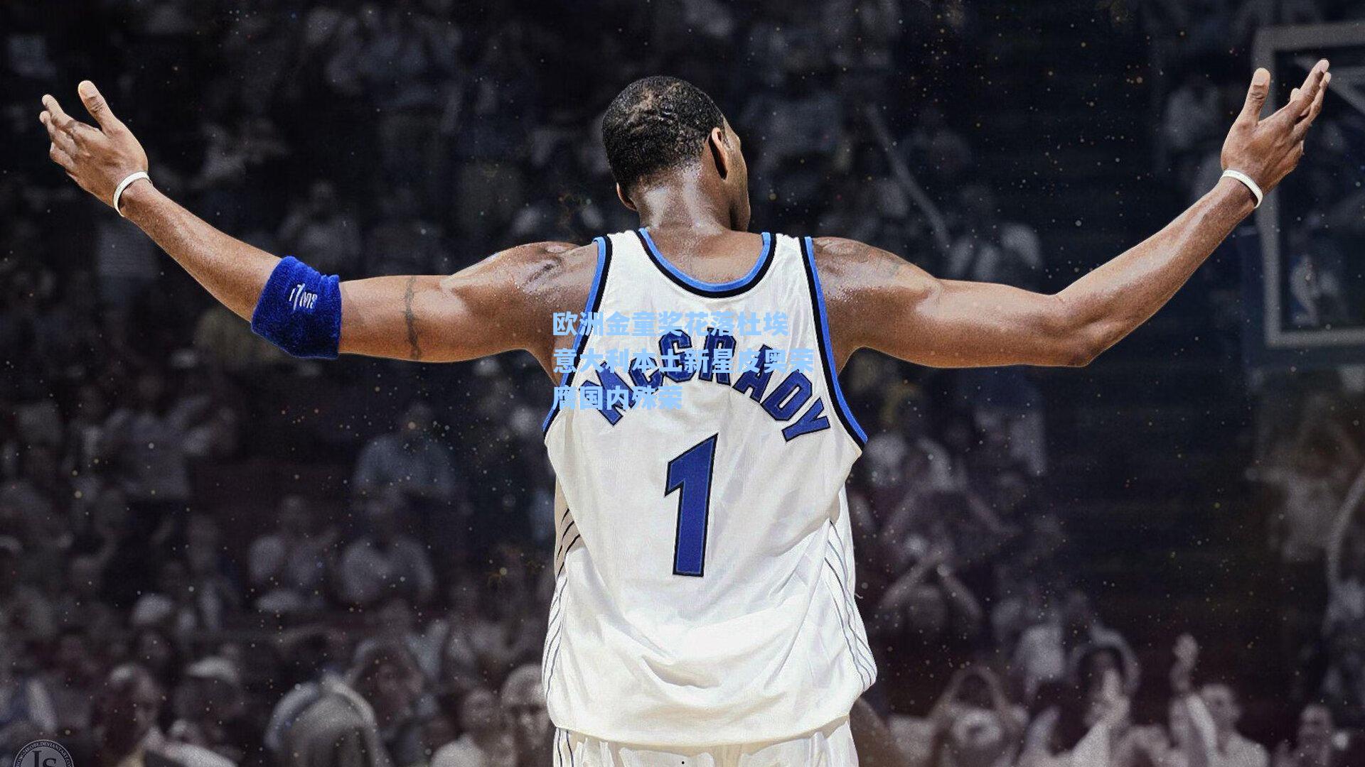 欧洲金童奖花落杜埃 意大利本土新星皮奥荣膺国内殊荣